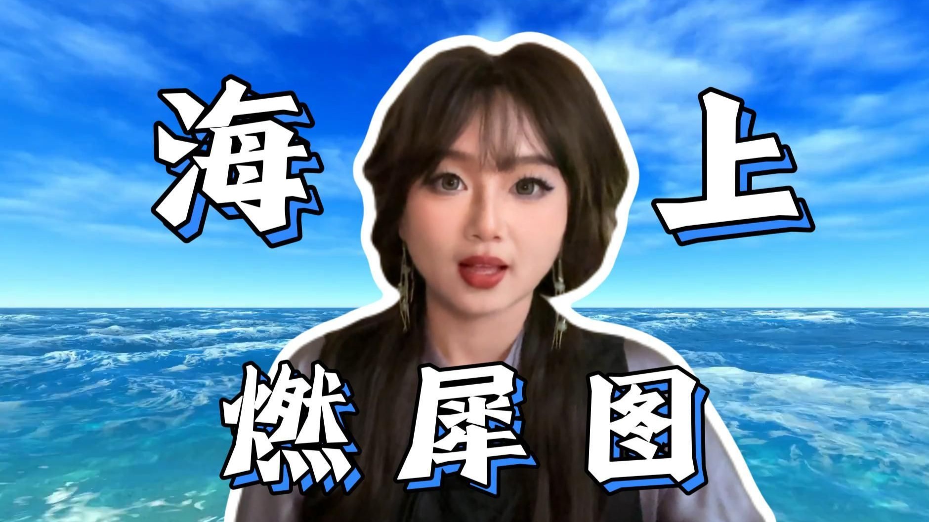 【慧子】《画怖-海上燃犀图》｜恐怖无限流｜陷入幻境如何自救？｜新