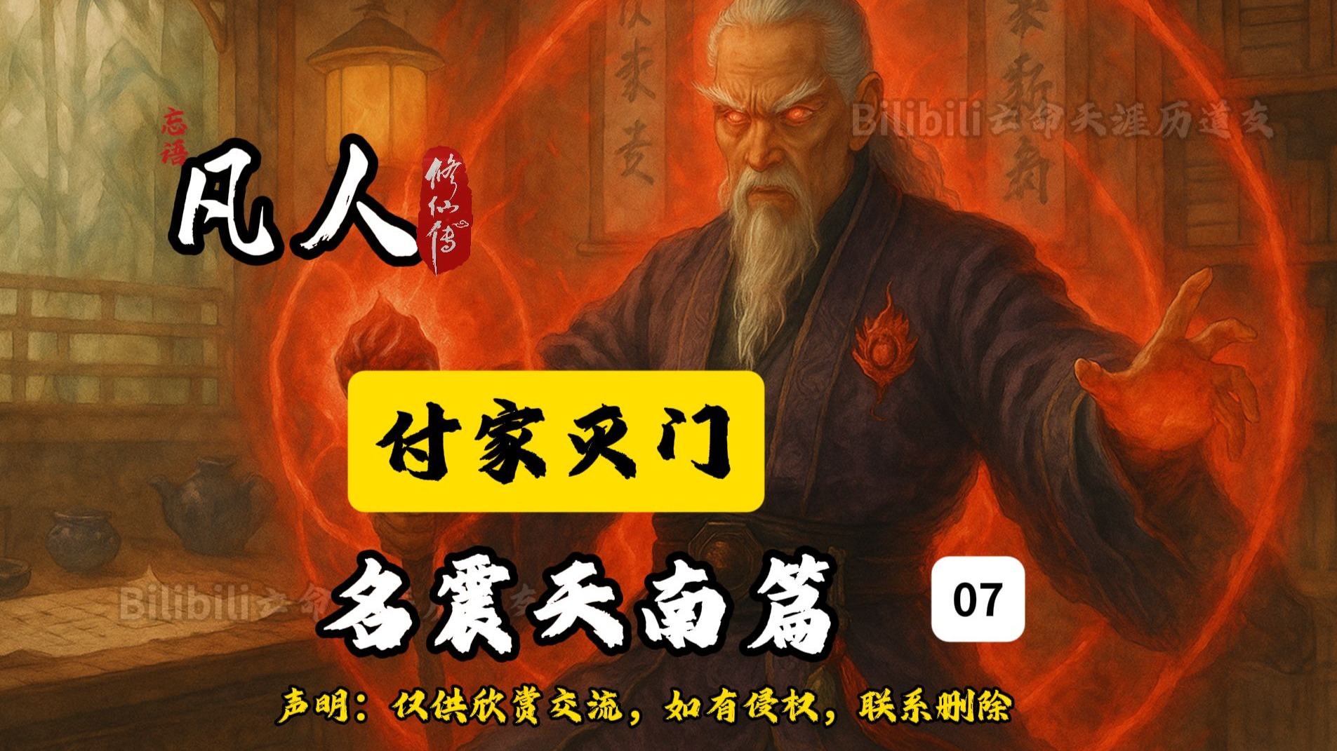 凡人修仙传之名震天南篇07插画版：付家灭门！虫魔现身天南！诺言兑