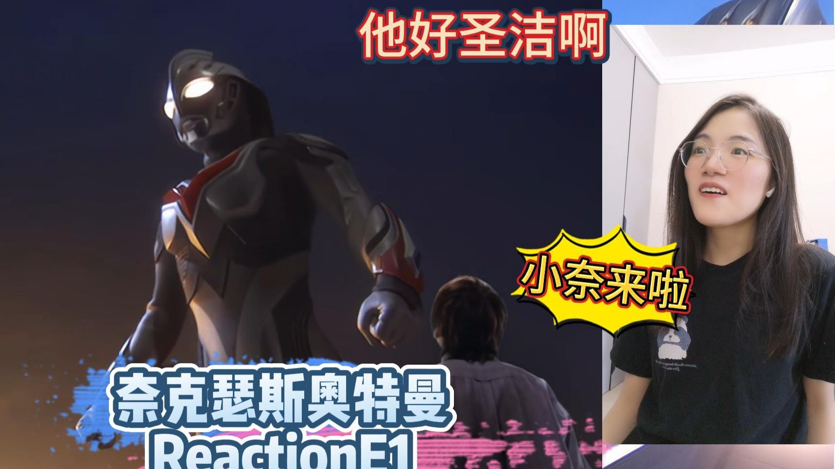 【奈克瑟斯奥特曼Reaction】特摄新粉第一次看奈克瑟斯奥特曼