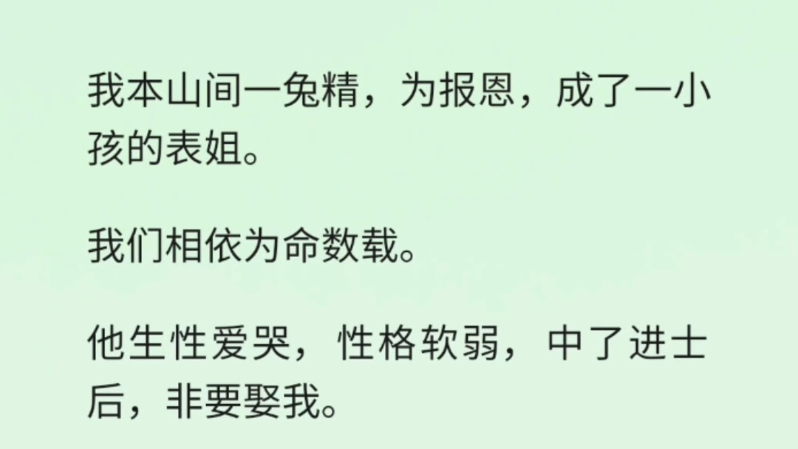（全）我本山间一兔精，为报恩，成了一小孩的表姐。