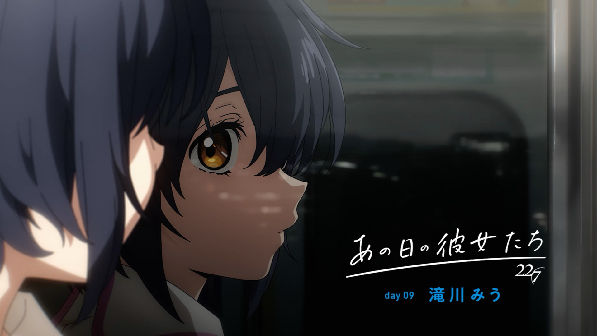 【22/7】角色pv「那一天的她们」day09 滝川美羽