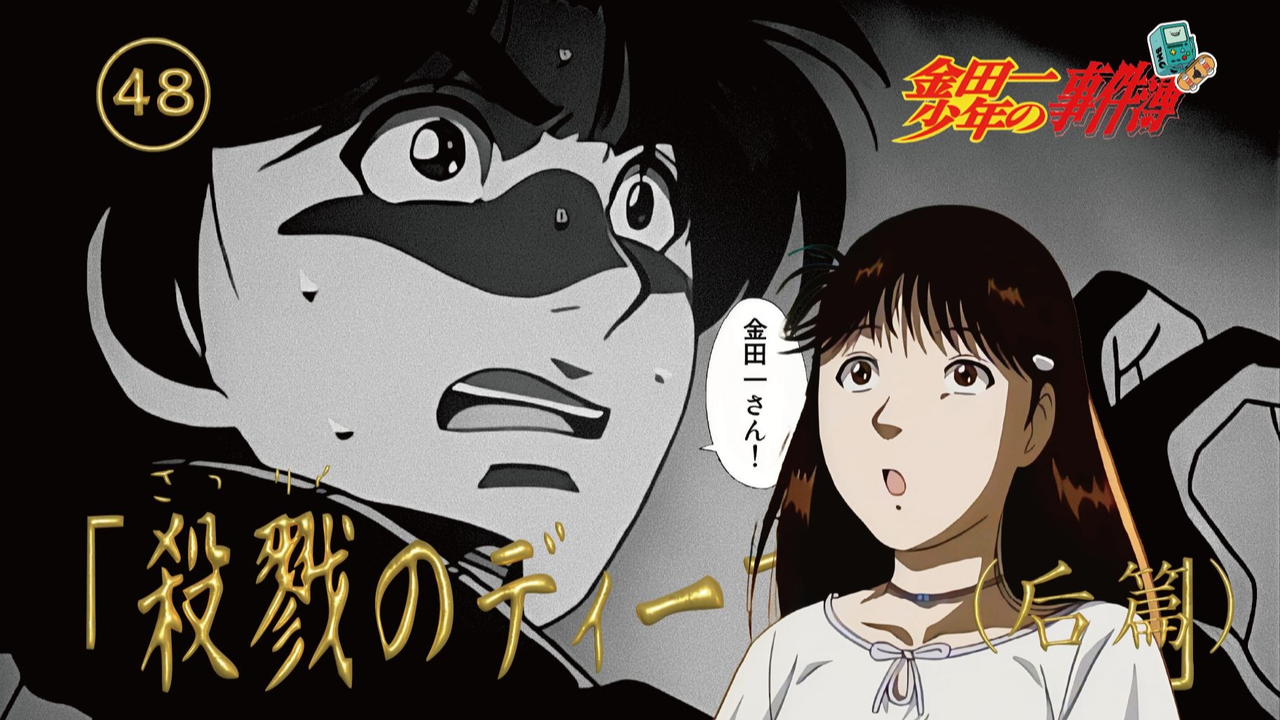 命案继续发生，金田一凭借与剑持和明智的“心灵感应”互通消息