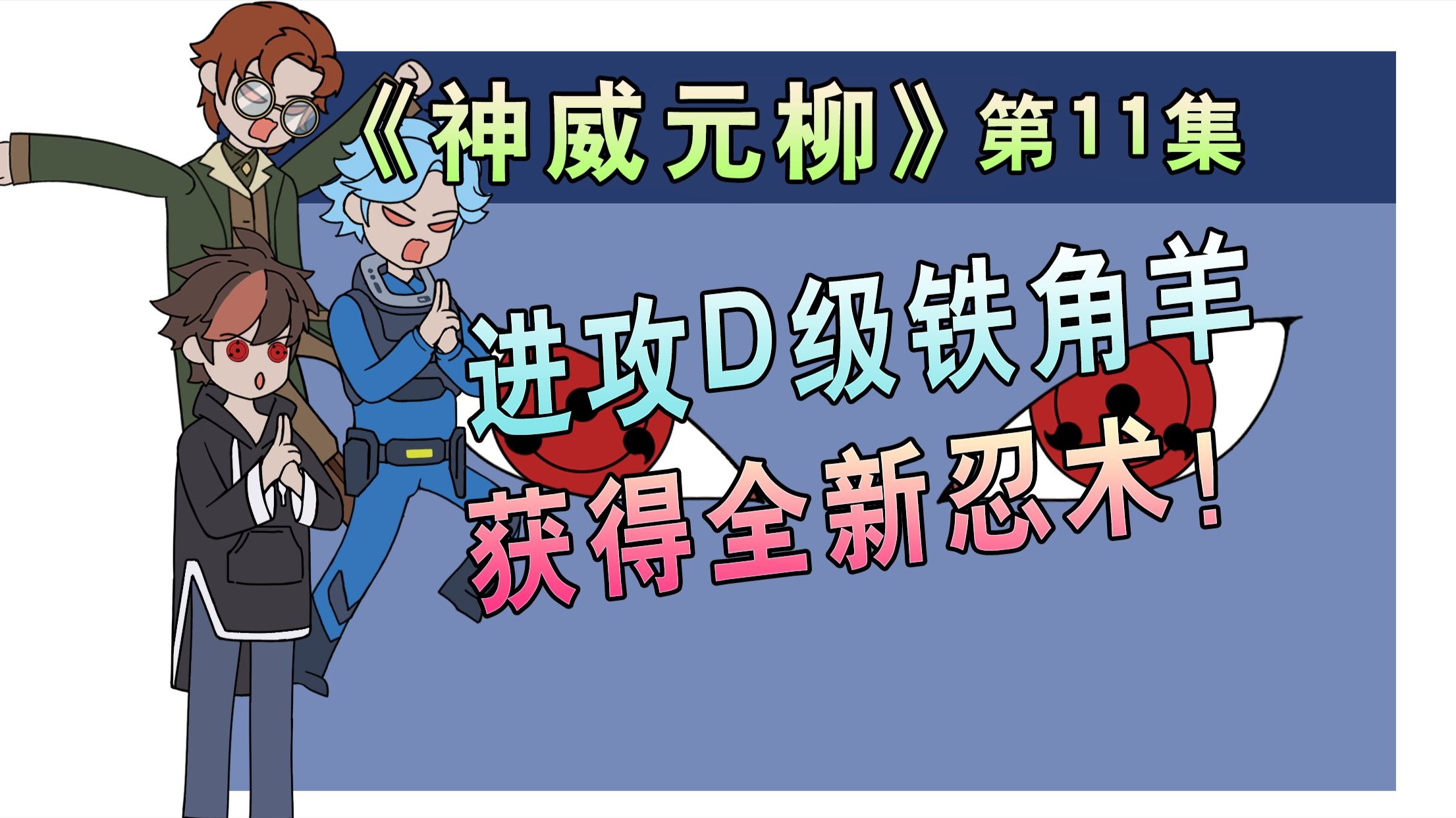 《神威元柳11》复制价值上亿的忍术？二勾玉写轮眼的变态能力