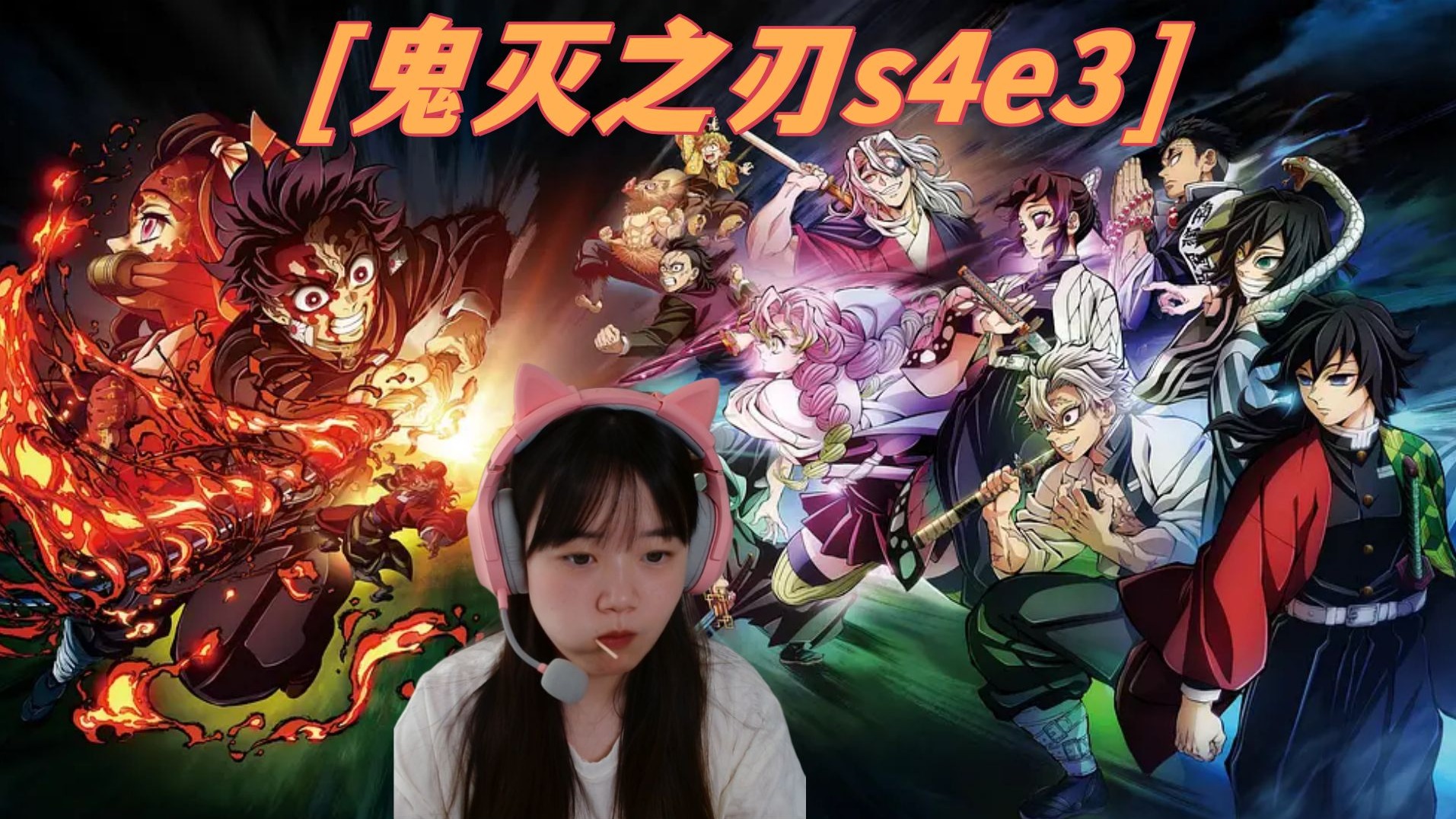 【鬼咩之刃s4e3 reaction】炭治郎痊愈 恢复训练