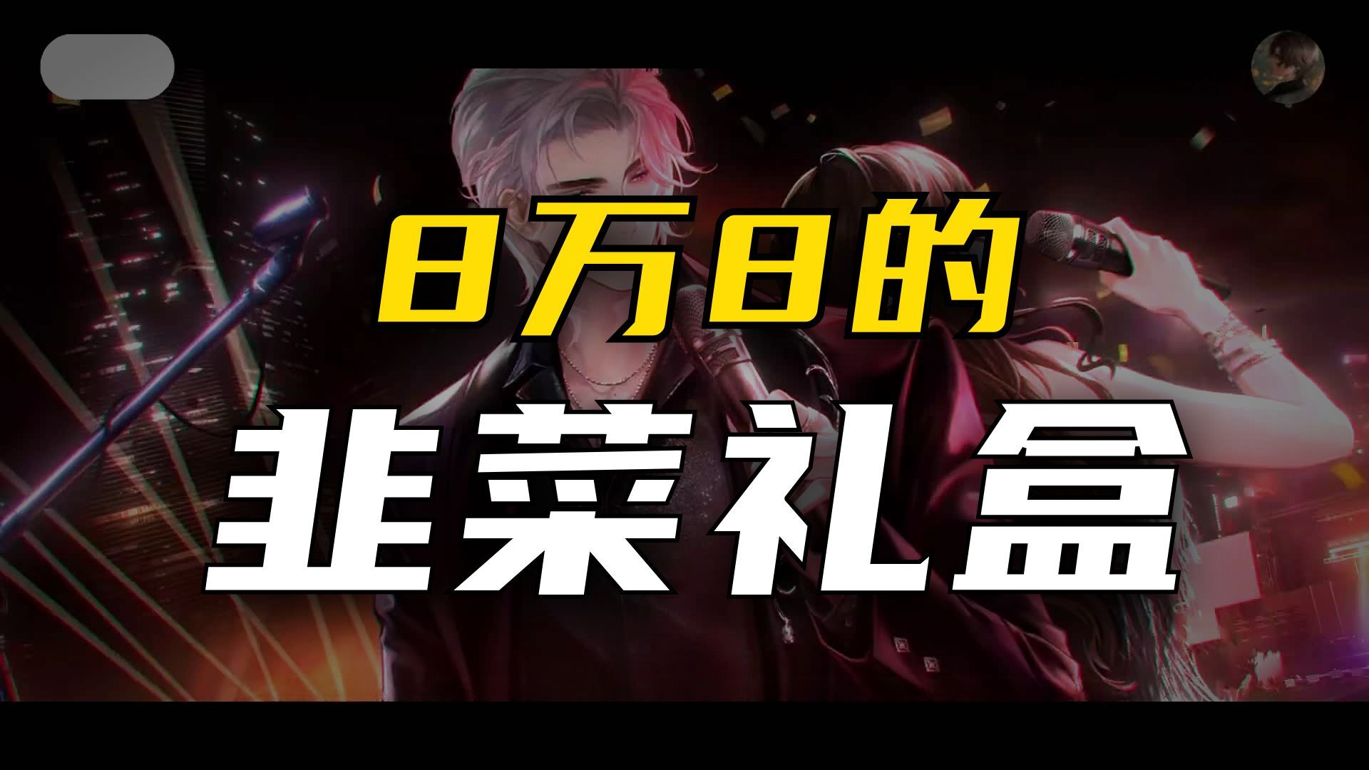 【乙游开箱】世界之外万氪礼盒