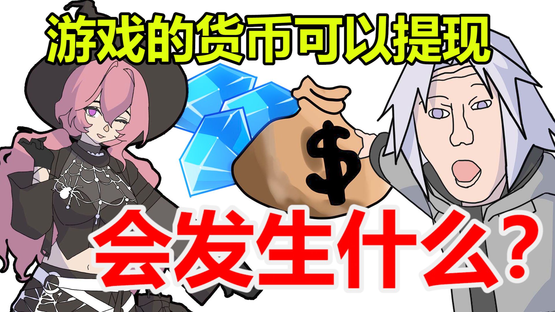 如果可以把游戏货币提现，你会有多少存款？