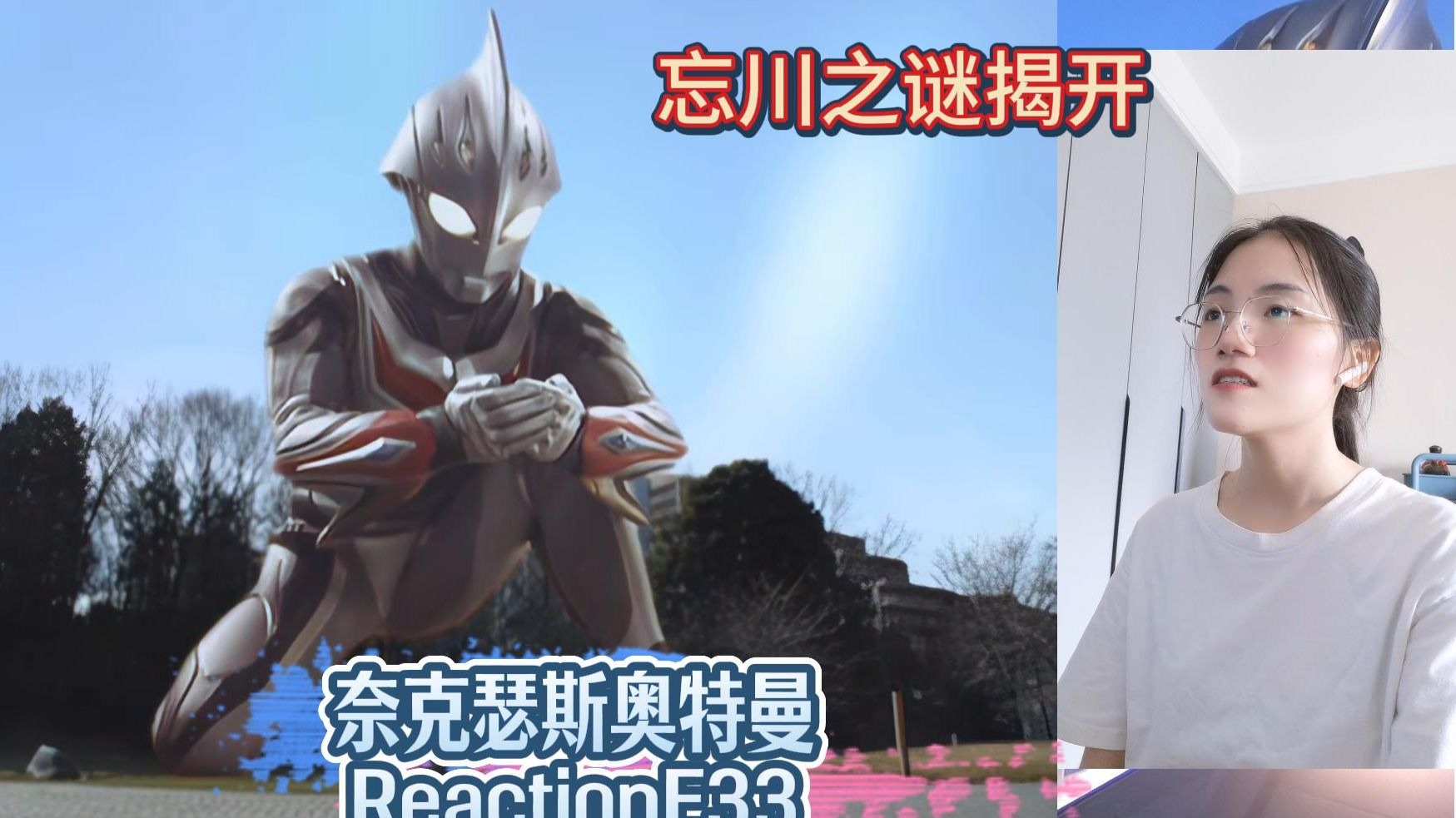 【奈克瑟斯奥特曼Reaction】特摄新粉第一次看奈克瑟斯奥特曼