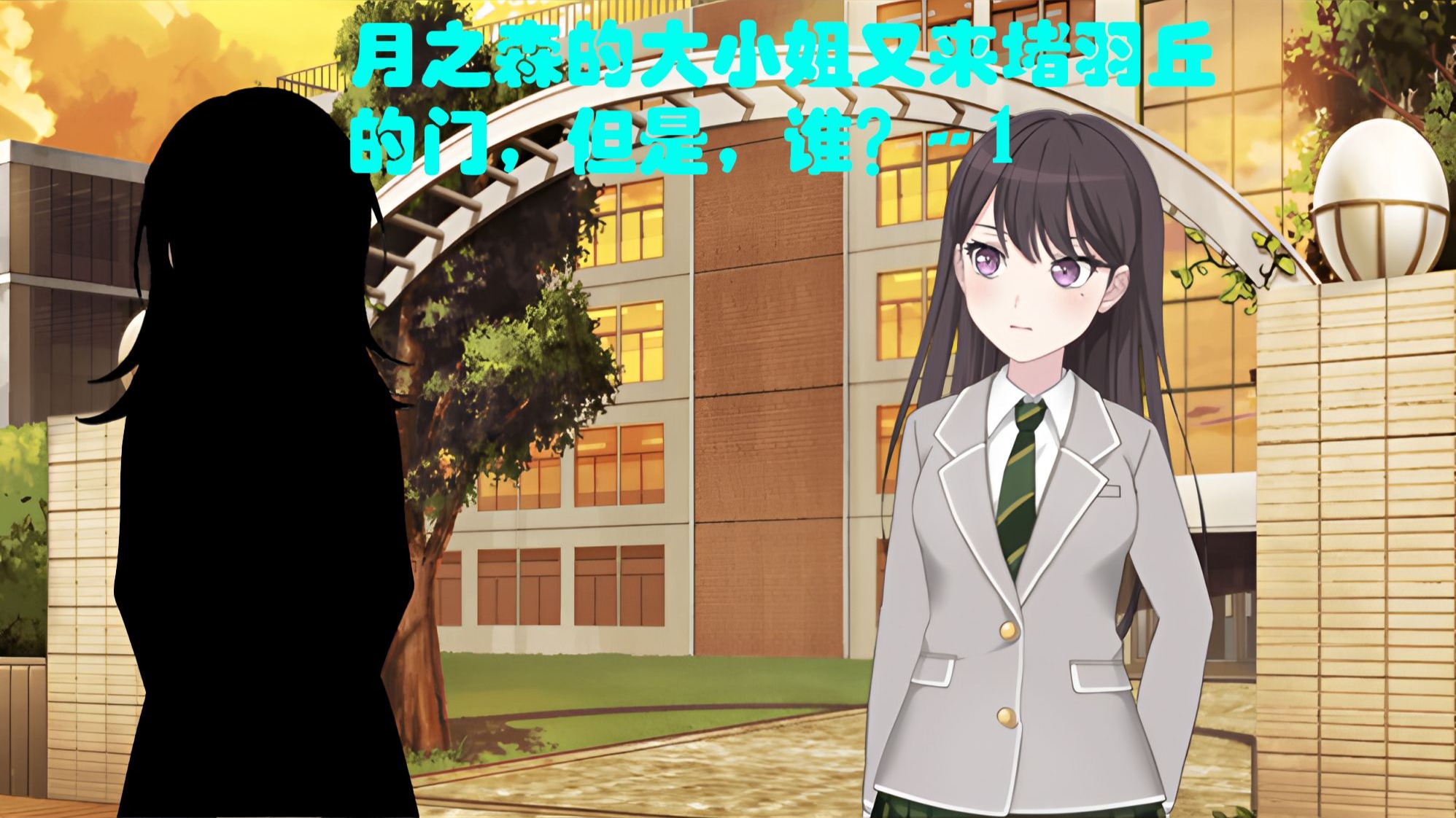 月之森大小姐又来堵羽丘的门，但是海铃？