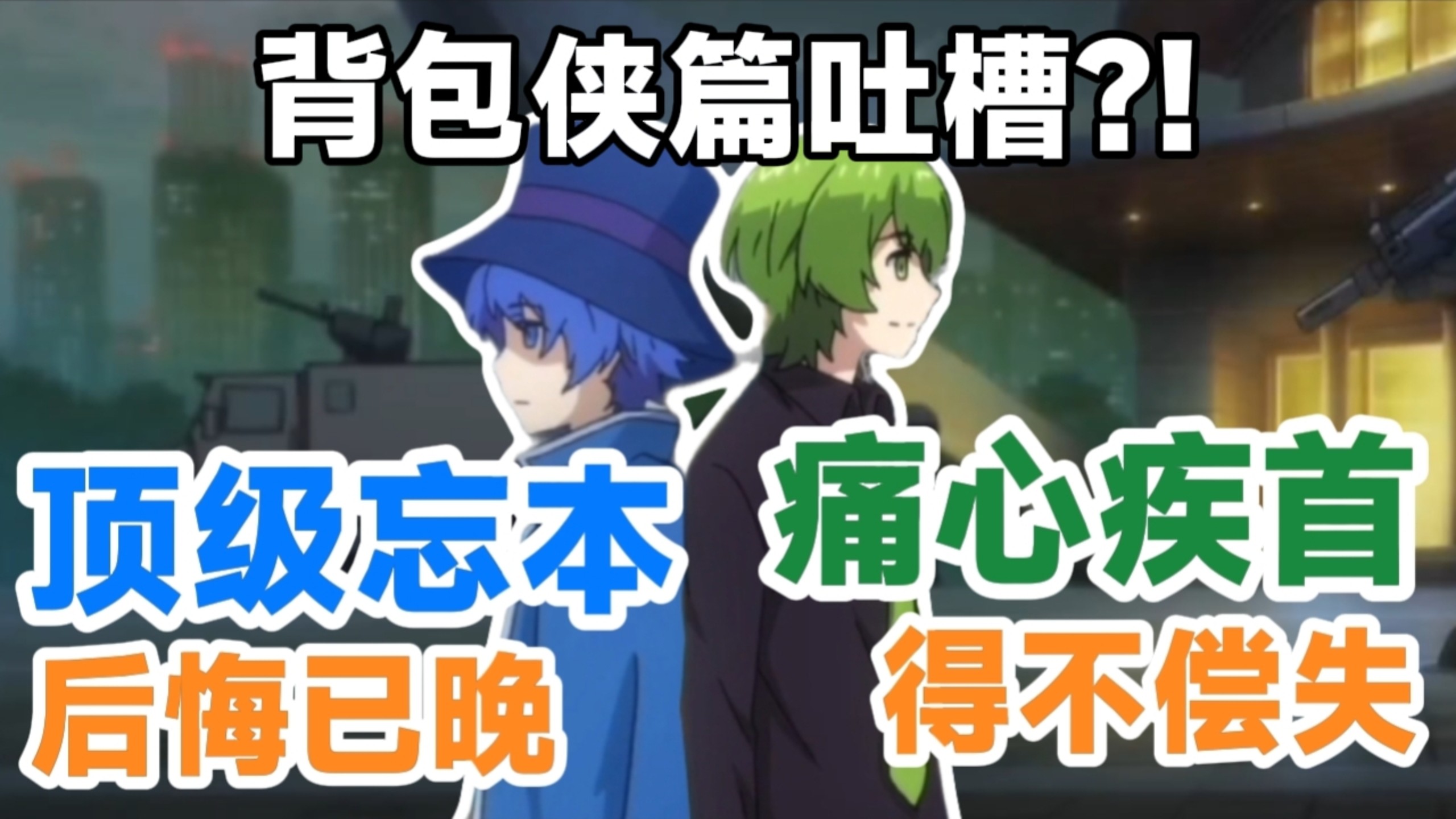 纯杠精吐槽《小绿和小蓝》背包侠篇？！绿蓝第一季的巅峰神回！居然