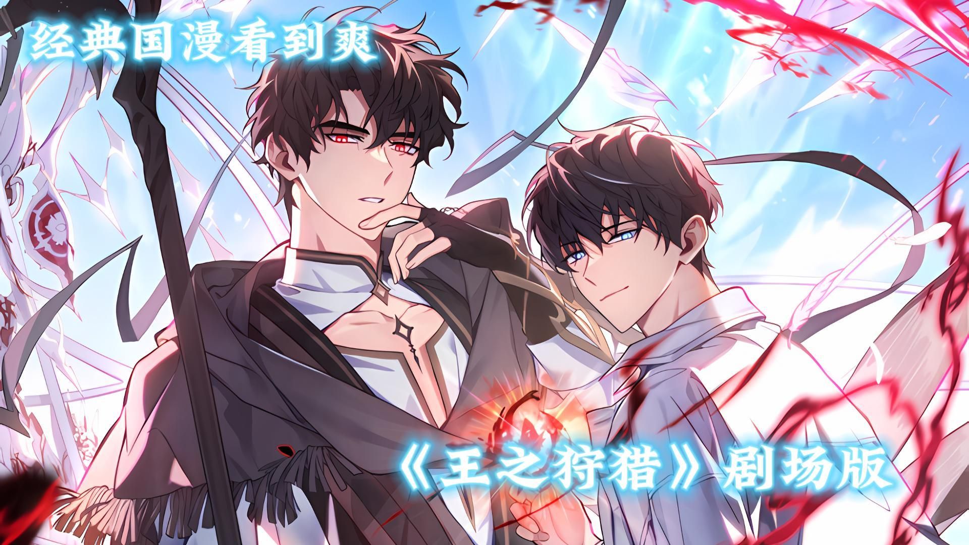 经典热血国漫《王之狩猎》剧场版：当低阶菜鸟获得了神级天赋，他