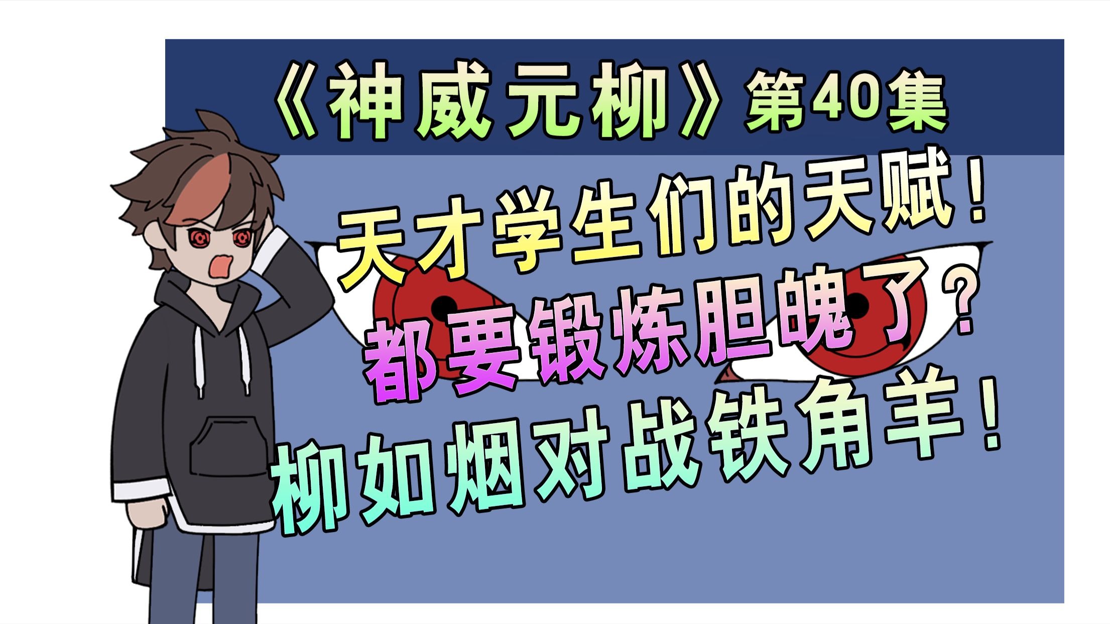 幽城学府的最终考核！真的存在能独自击败铁角羊的忍者吗？