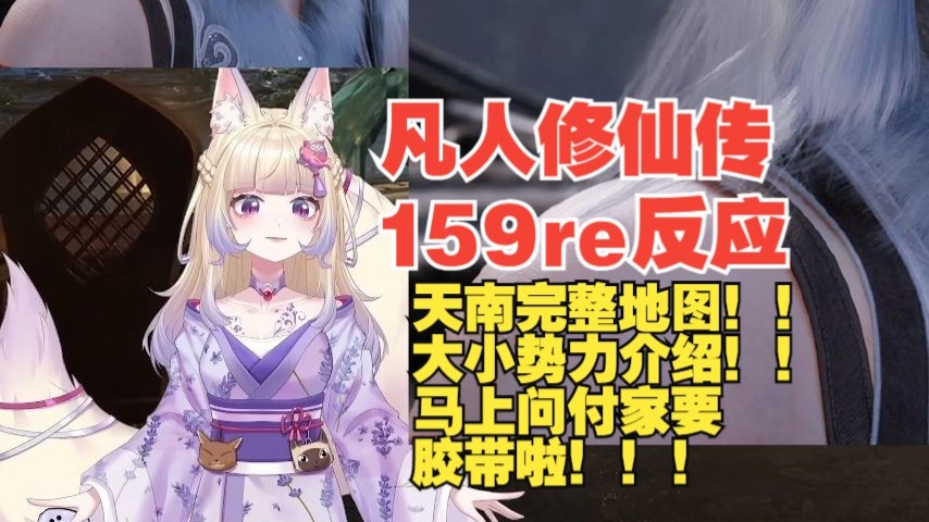【凡人修仙传reaction】159天南势力完整地图马上问付家要胶