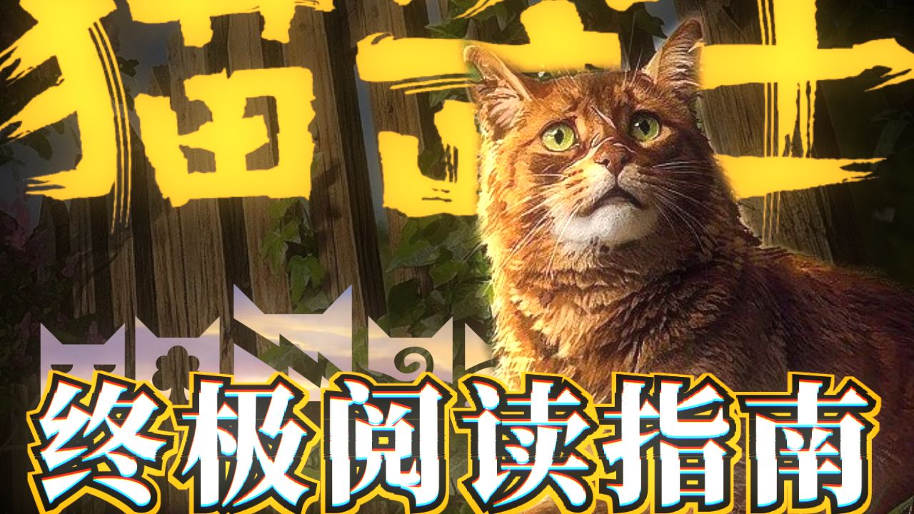 入坑【猫武士】先读哪本？出版社不敢出的「猫武士终极阅读指南