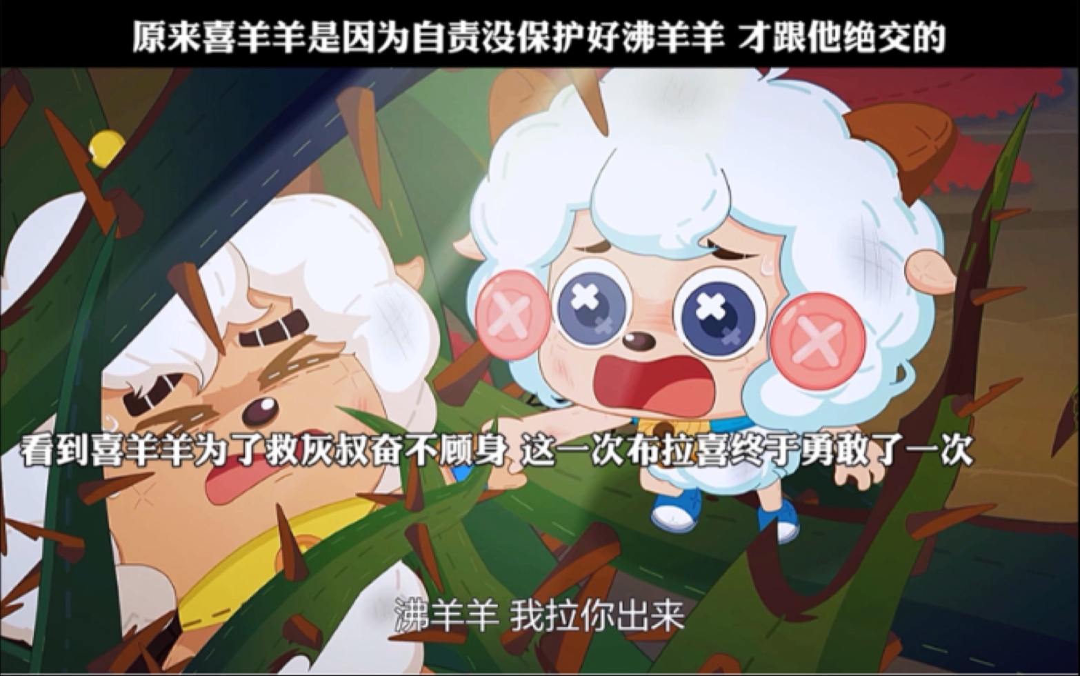 原来喜羊羊是因为自责没保护好沸羊羊 才跟他绝交的