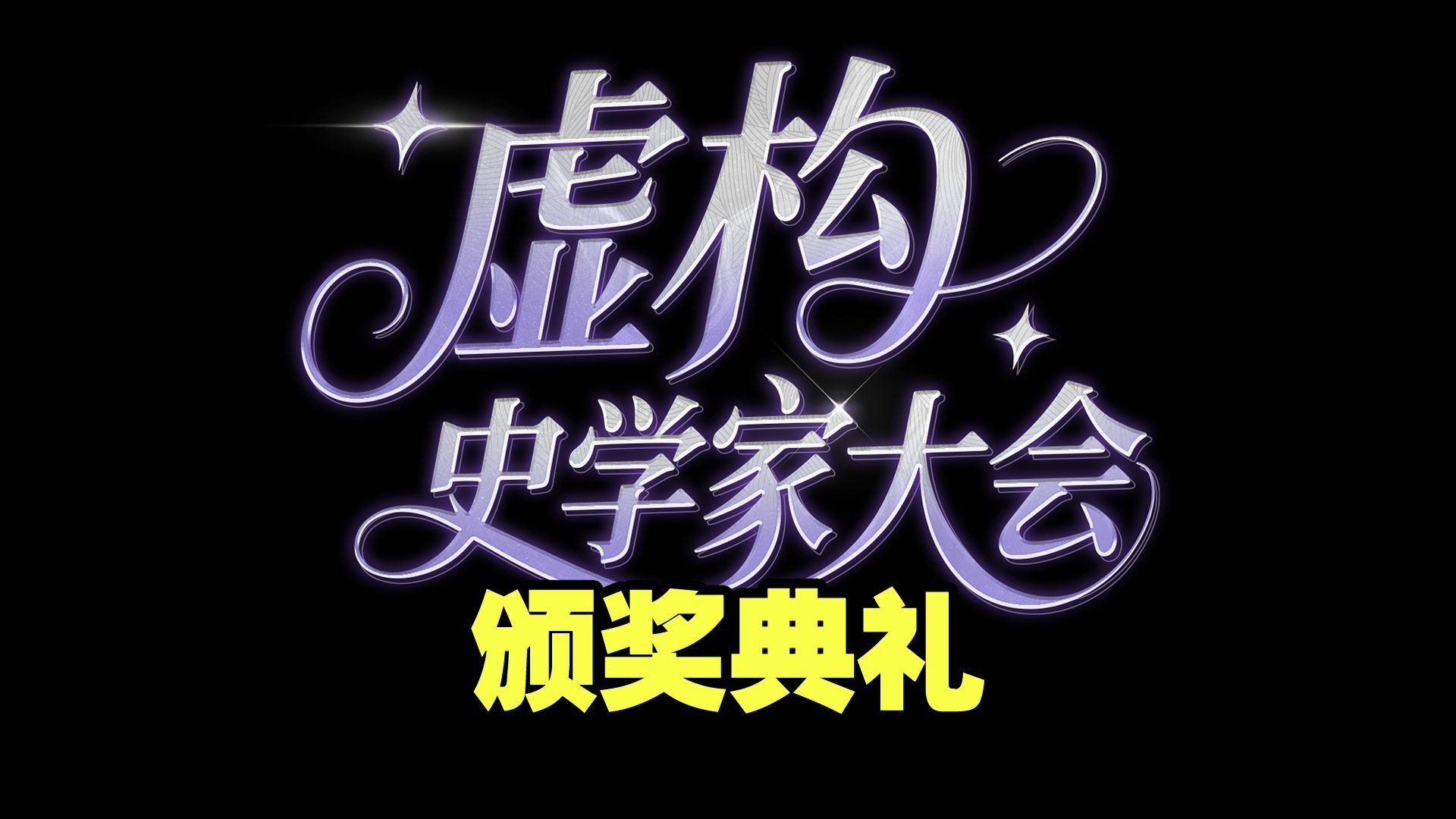 在虚构史学家眼里，崩铁剧情设定会有多抽象...