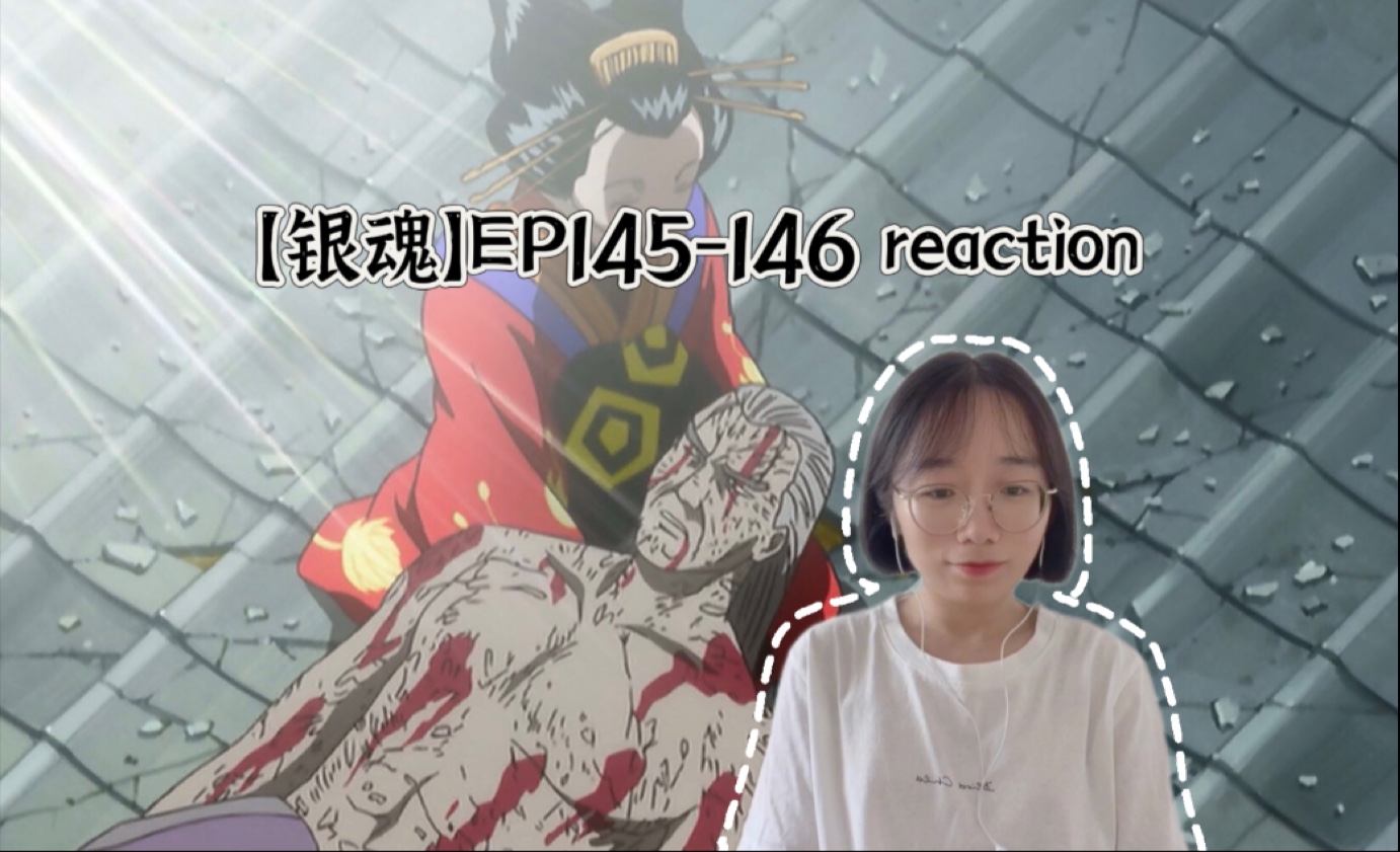 【银魂】EP145-146 reaction 重见天日的吉原