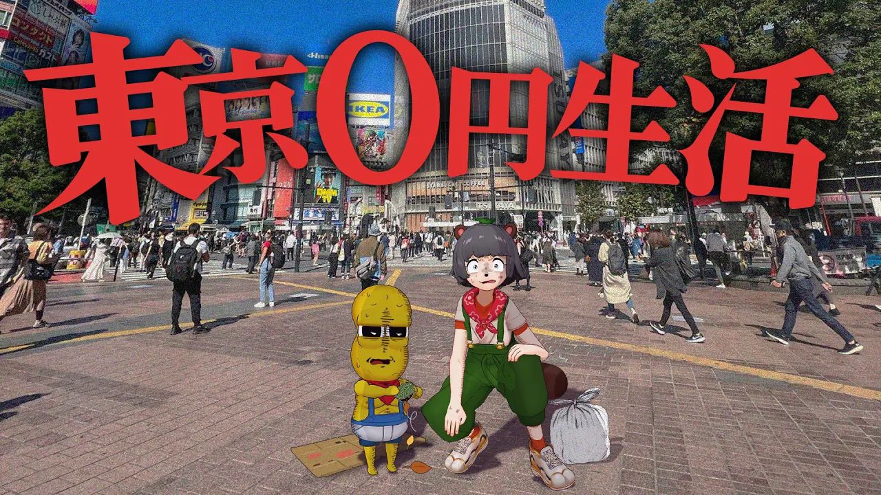 【CC字幕全熟】【极限挑战】在东京身无分文度过24小时可能吗