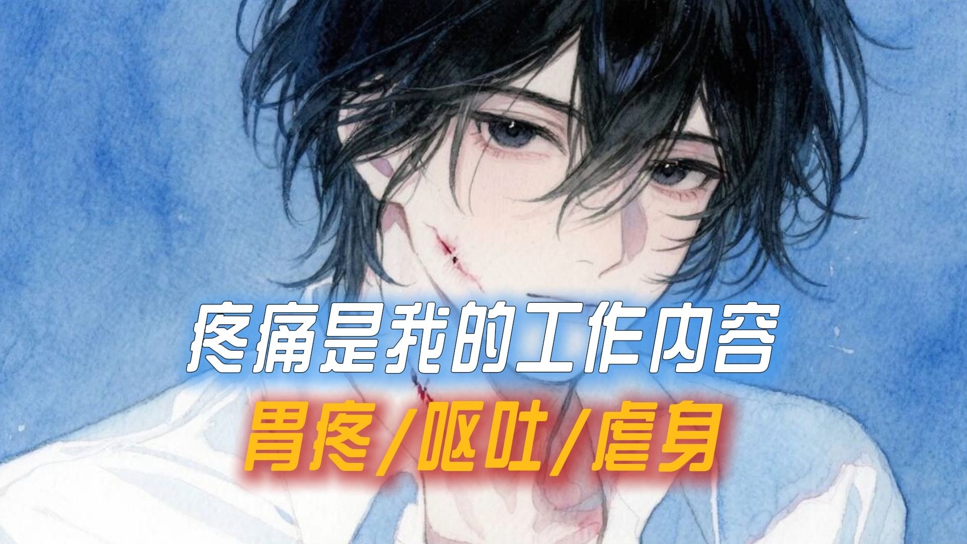 【女性向音声】“疼痛不是我工作的负担，而是我工作的内容……