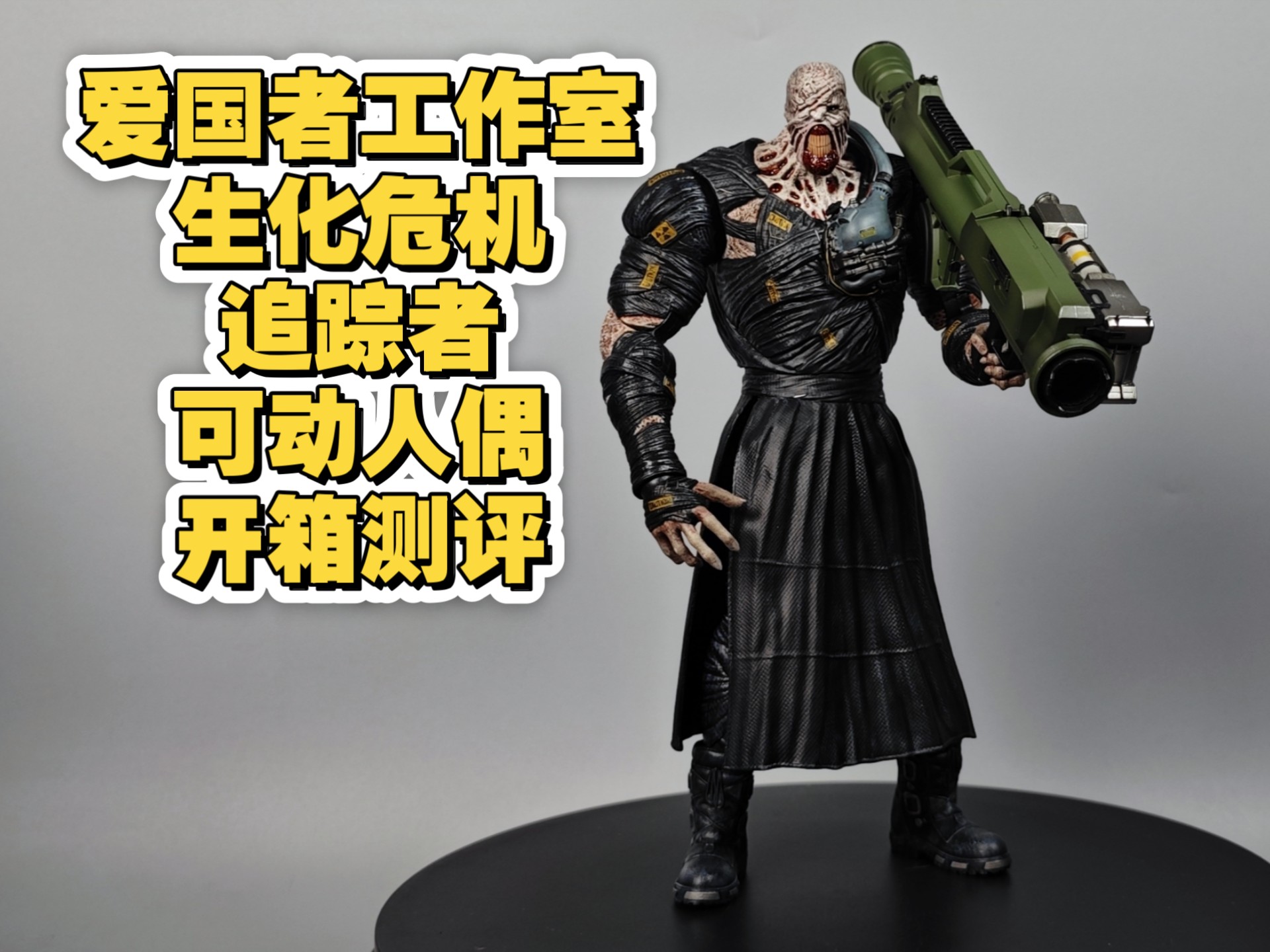 开封兵人开箱测评：爱国者工作室 生化危机 追踪者 BIG BOSS 1: