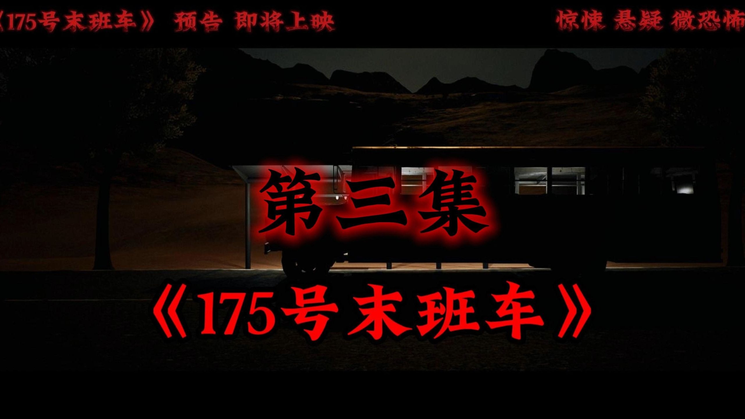 第三集 - 《175号末班车》