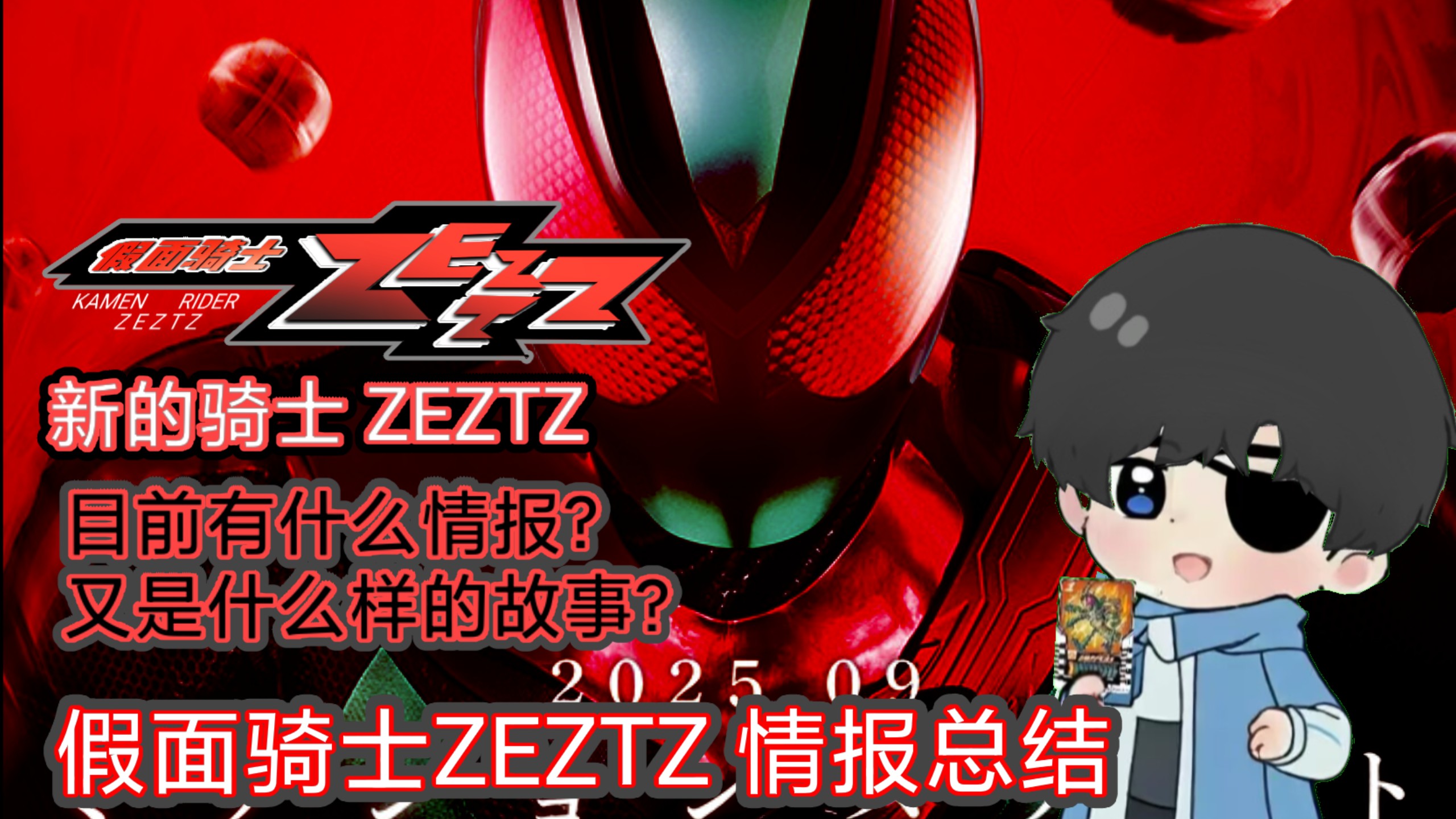 【骑士杂谈】还能相信吗？假面骑士ZEZTZ，又是最有希望的一年!