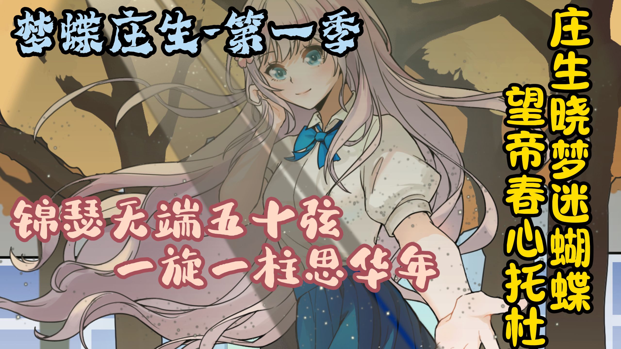 [梦蝶庄生解说]庄周晓梦迷蝴蝶，望帝春心托杜鹃...