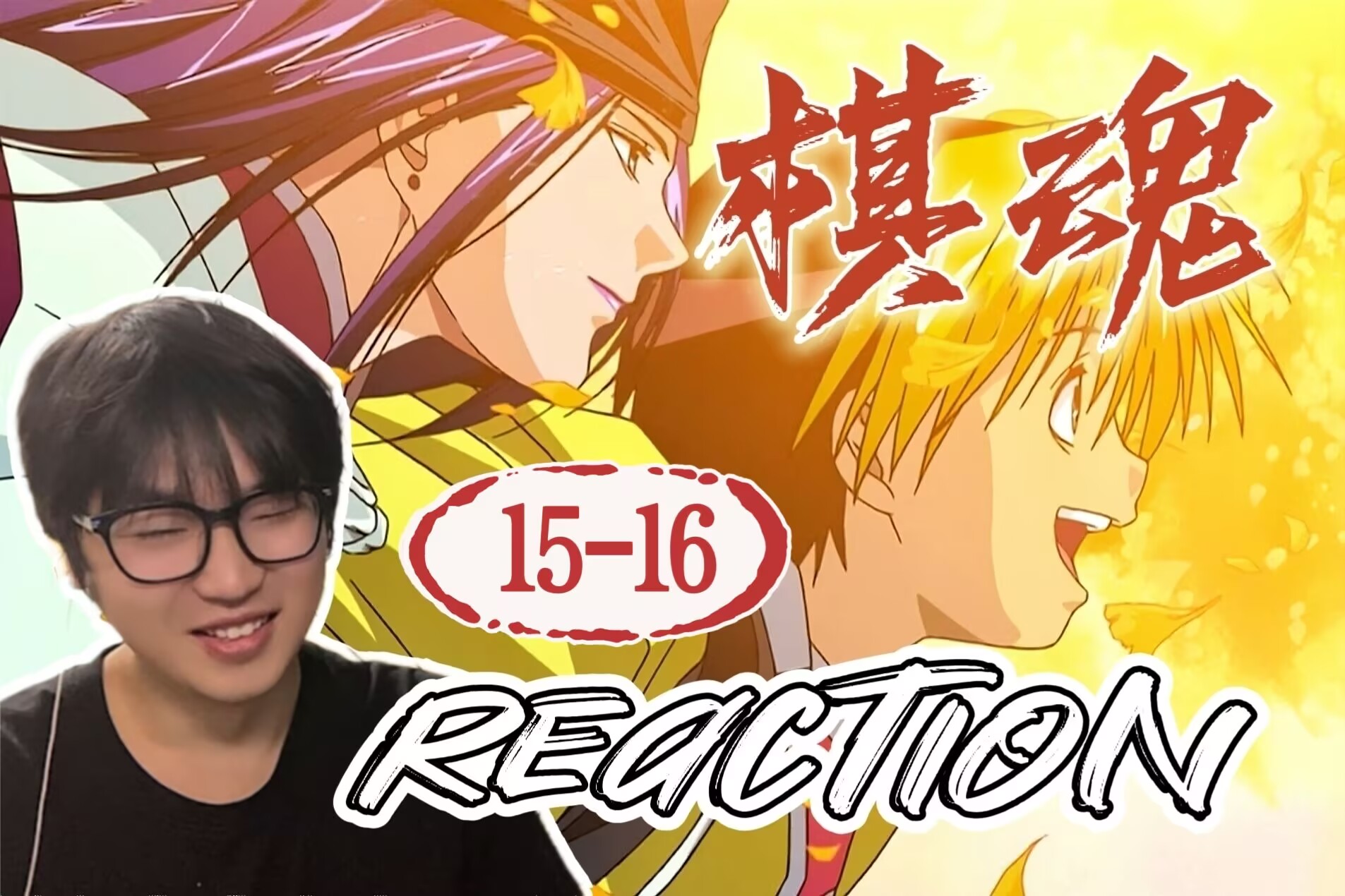 【棋魂reaction 15-16】围棋小白第一次看棋魂，暑假，网上的棋手
