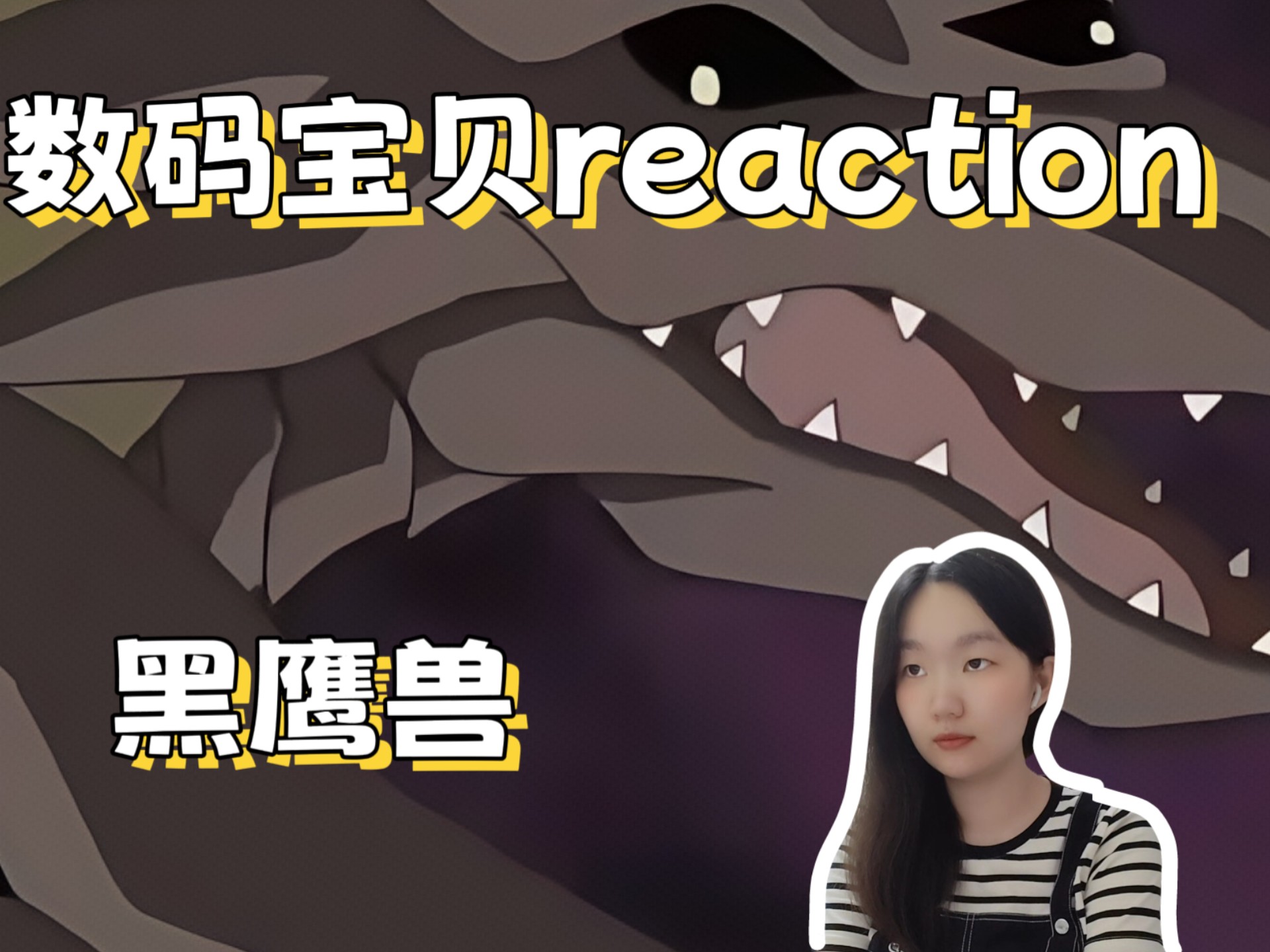 第一次看数码宝贝4reaction 第30 黑鹰兽，兄弟之间的故事