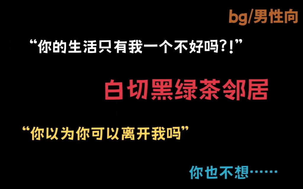 【男性向/微bt邻居/白切黑/温柔向】“白切黑邻居的追爱之路