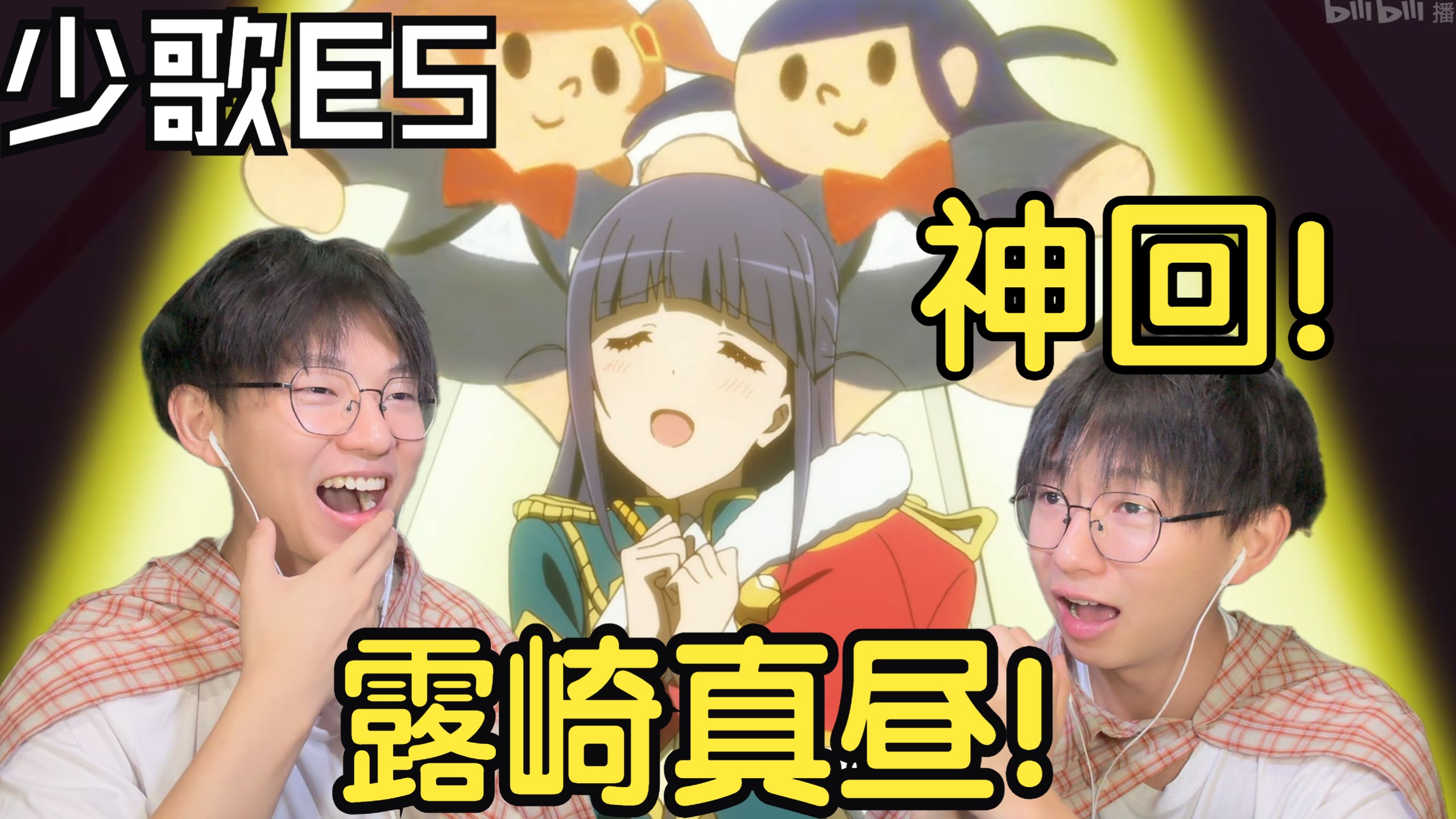 陪在华恋身边的！明明应该是我！露崎真昼！神回！太好看啦！《少女歌剧