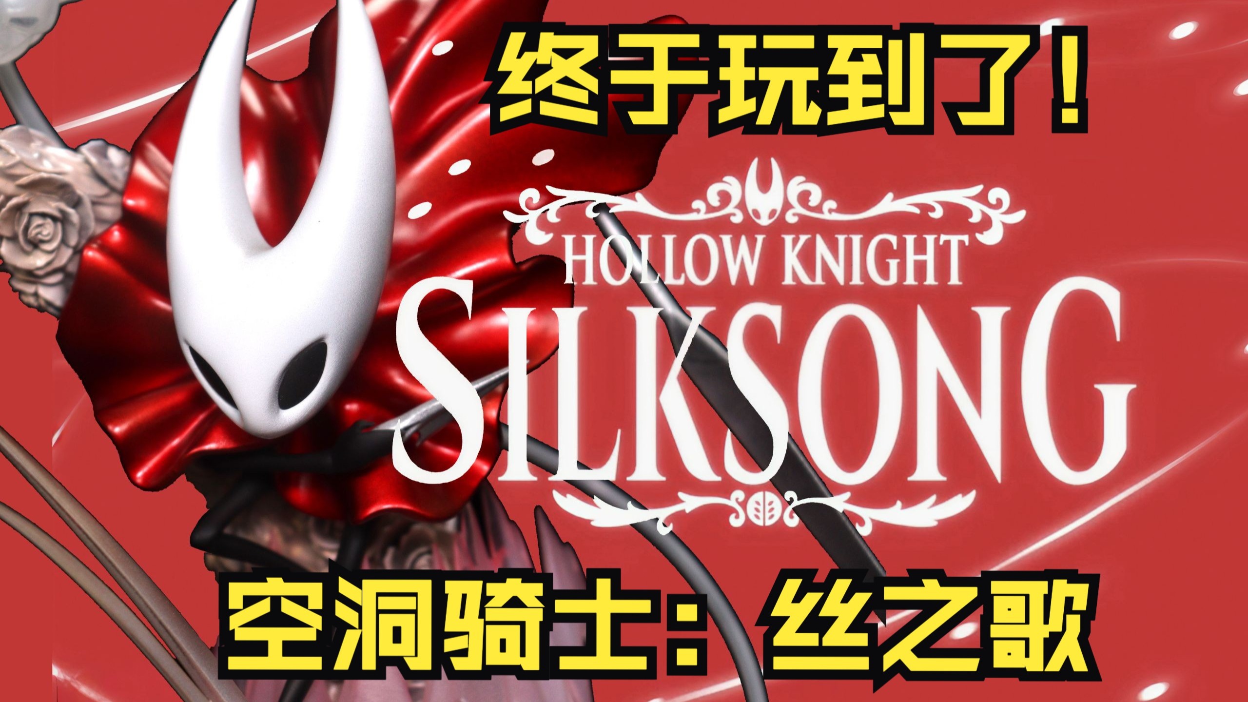 【空洞骑士】我终于玩到丝之歌了！！