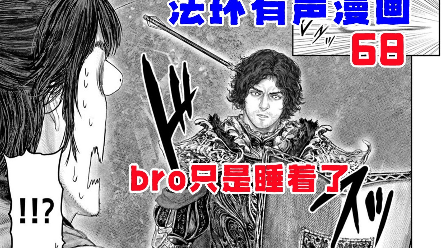 【法环有声漫画68】bro只是睡着了
