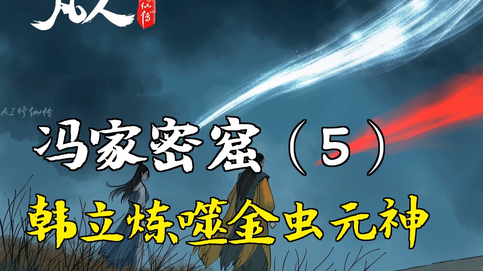 凡人修仙传-冯家密窟（5） | 韩立炼噬金虫元神