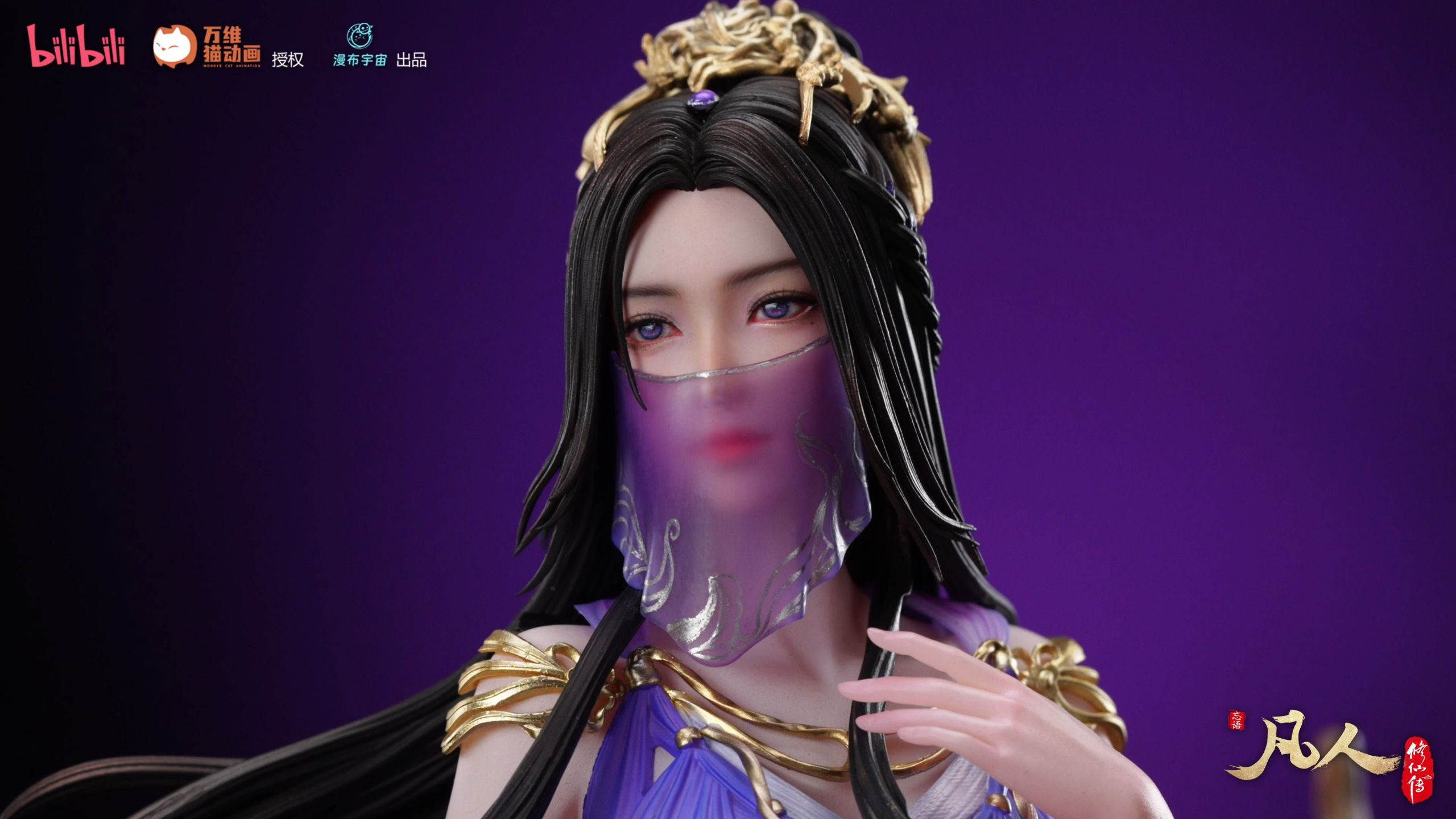 《凡人修仙传》动画1/7正比例手办系列 紫灵·仙子样品展示