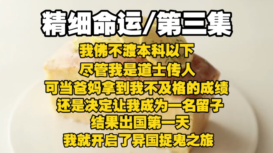 【精细命运3】我佛不渡本科以下，尽管我是道士传人，可当爸妈拿
