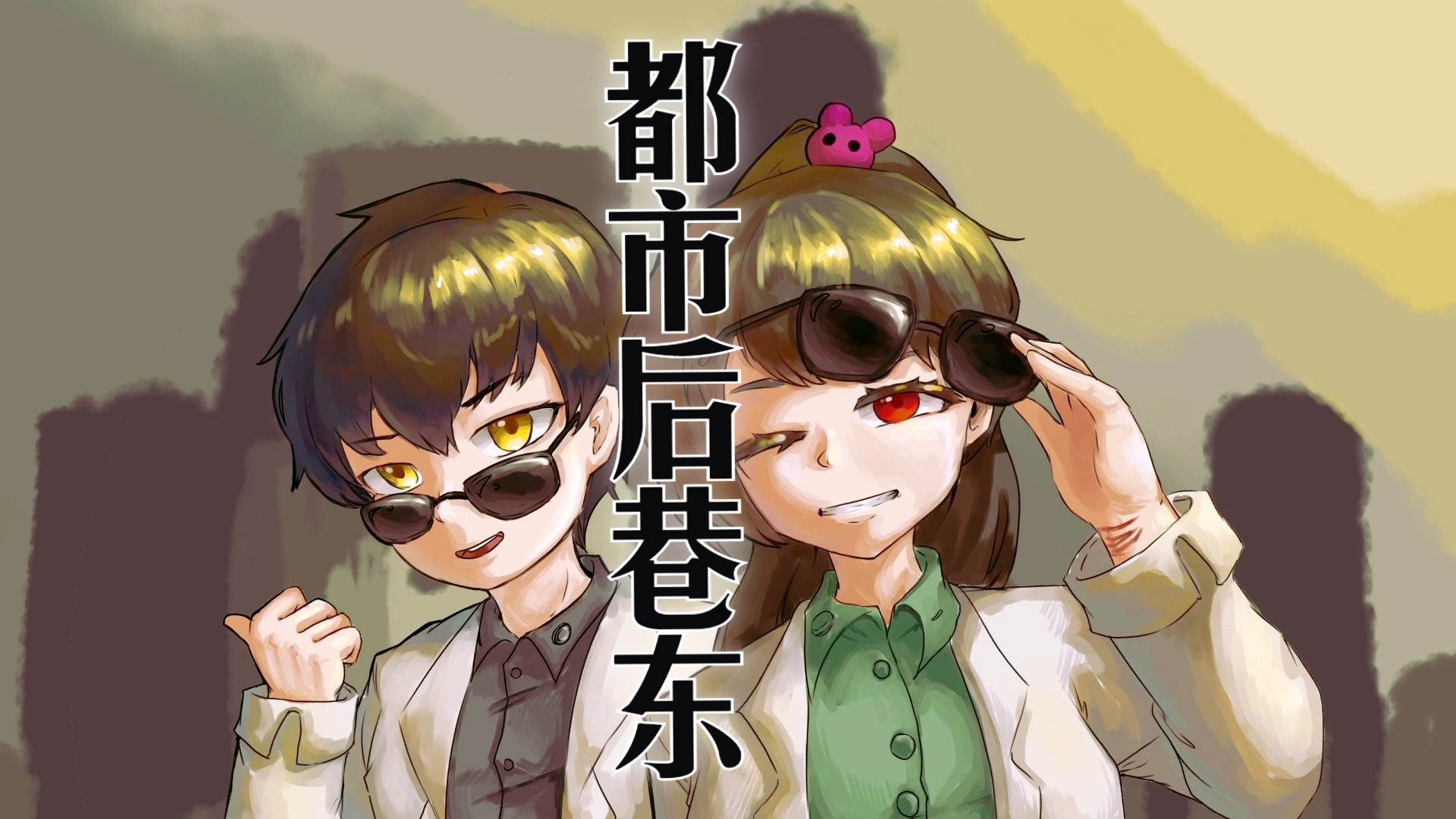 【月计剧情向】《都市后巷东》  如果可以行百善而必须犯下唯