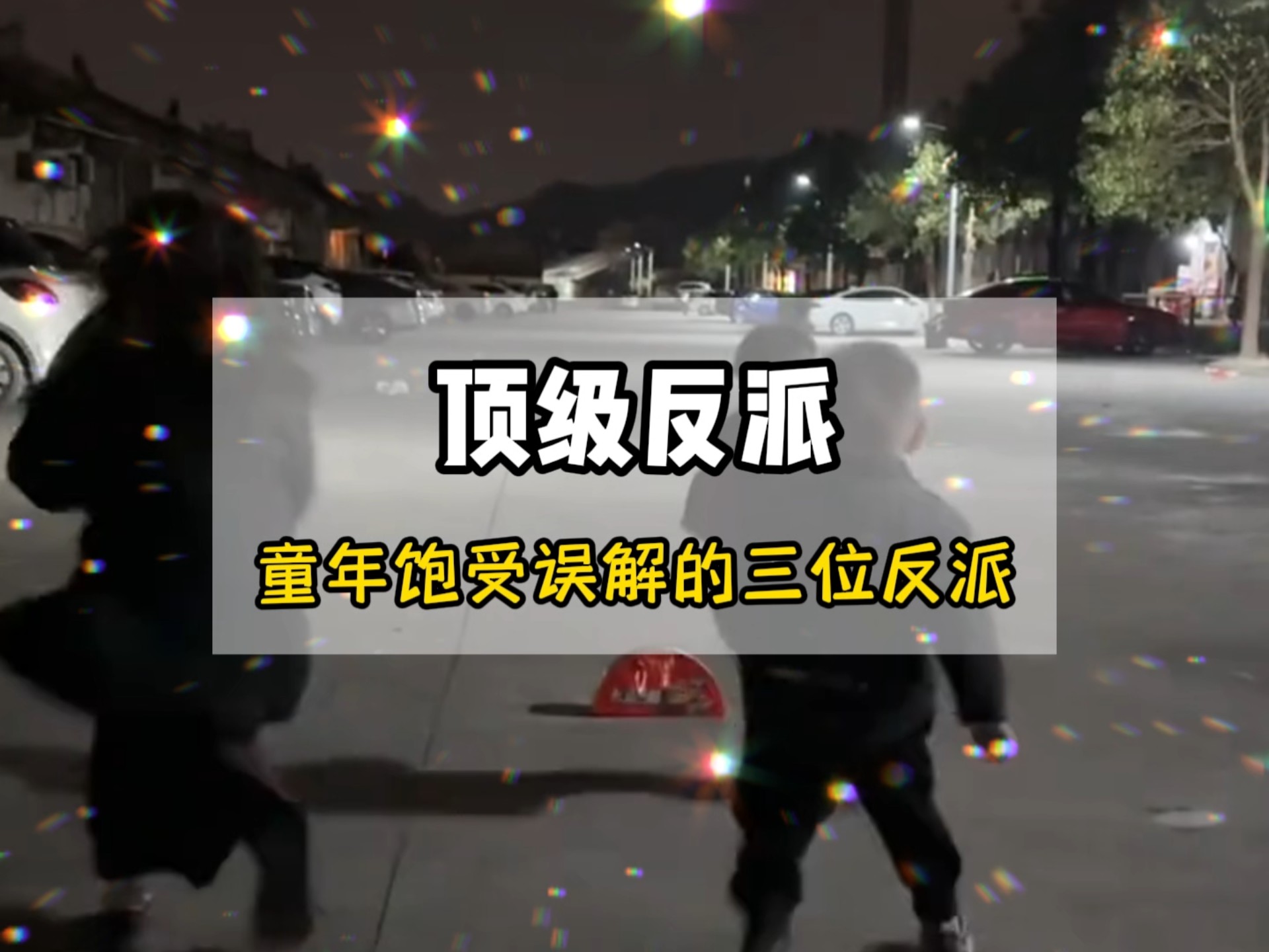 他们曾是童年公认的顶级坏蛋，如今却是全网评分最高的反派