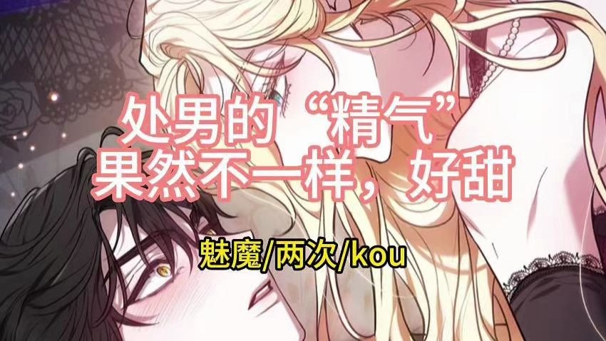 处男的“精气”果然不一样，好甜（魅魔/两次/kou）【女性向音声】