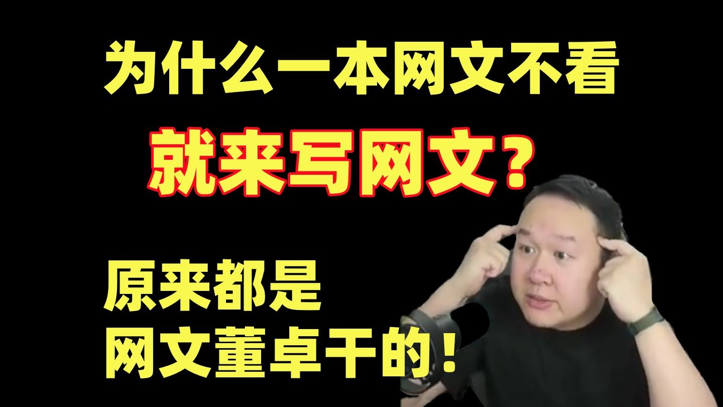 为何一本网文不看来写网文？原来都是网文董卓干的！