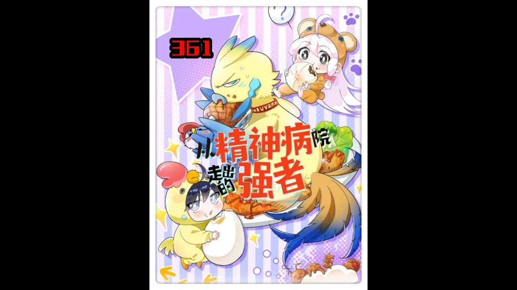 从精神病院走出来的强者（361）代言CP！