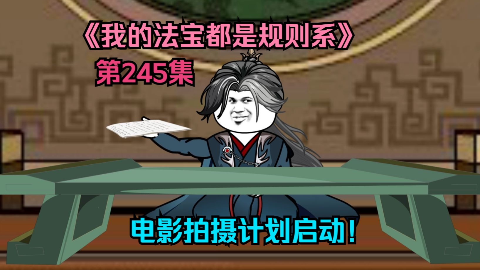 我的法宝都是规则系-第二百四十五集：电影拍摄计划启动！