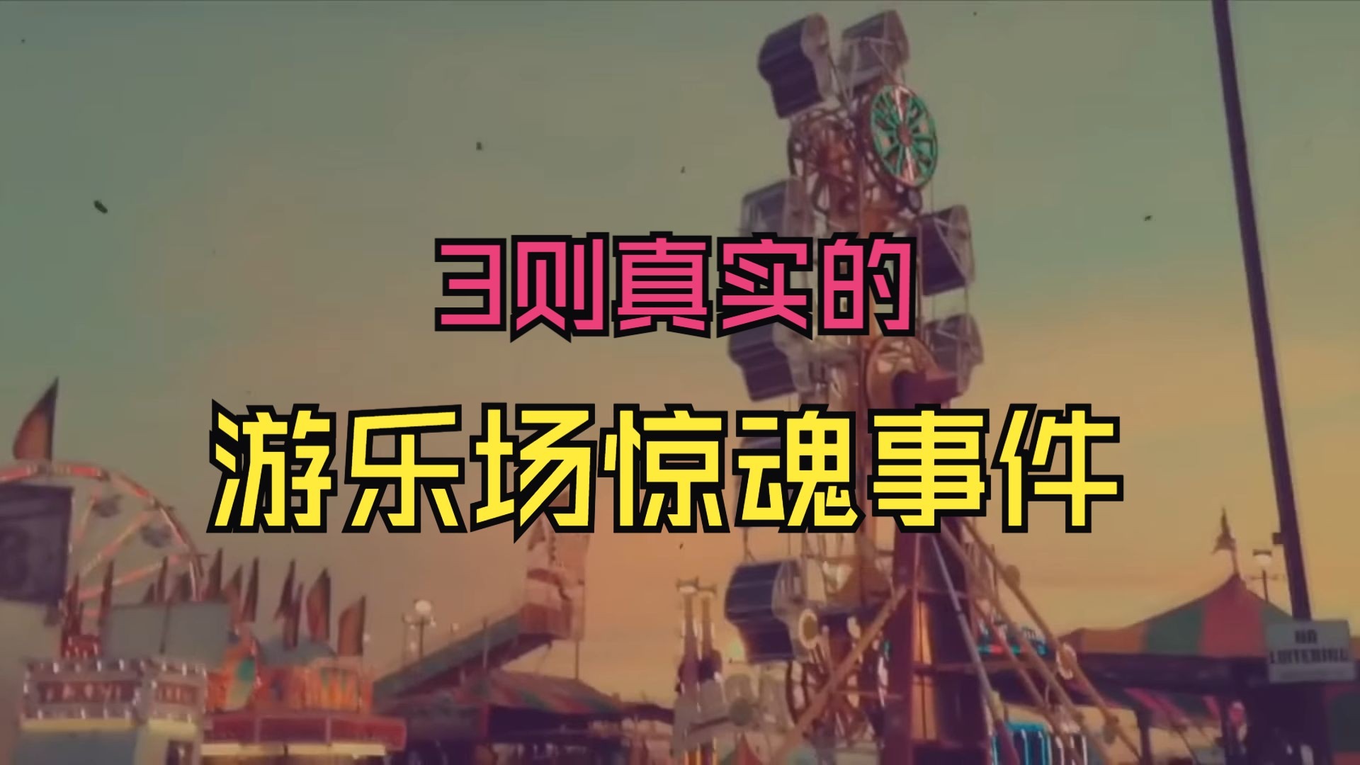 【Reddit恐怖故事】3则真实的游乐场惊魂事件
