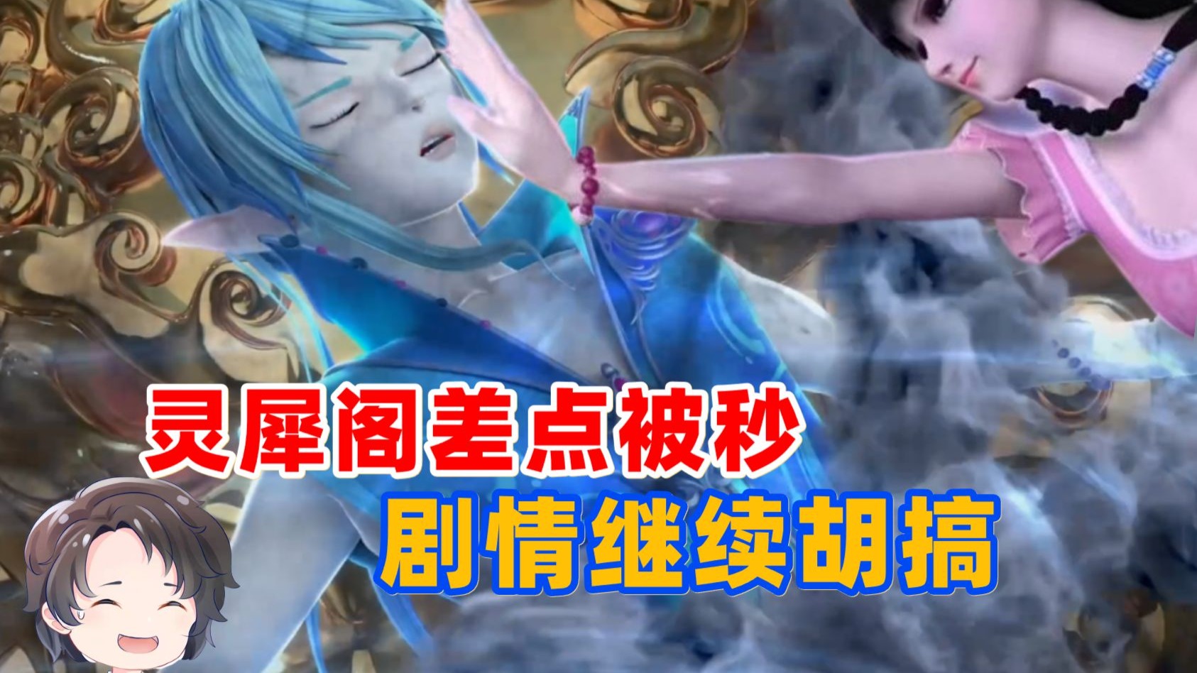 灵犀阁差点被秒。叶罗丽剧情继续胡搞【周余】