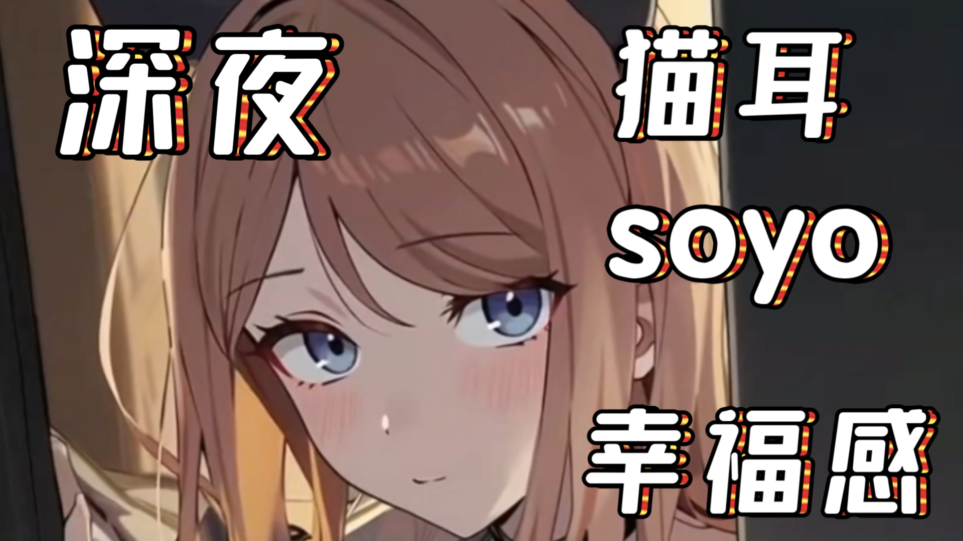 【日语音声】迎你回家的猫耳素世