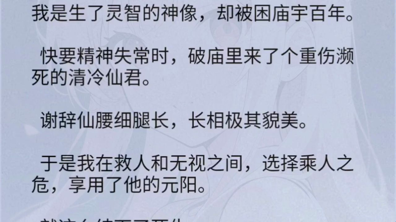 【全文】我是生了灵智的神像，却被困庙宇百年。快要精神失常时