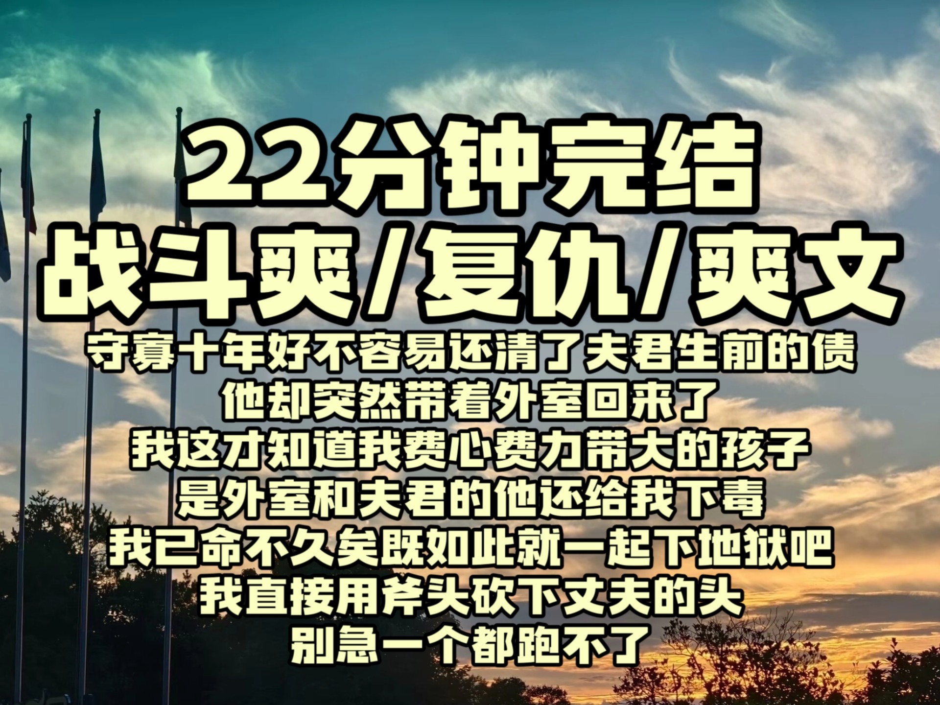 【战斗爽】守寡十年好不容易还清了夫君生前的债，他却突然带着