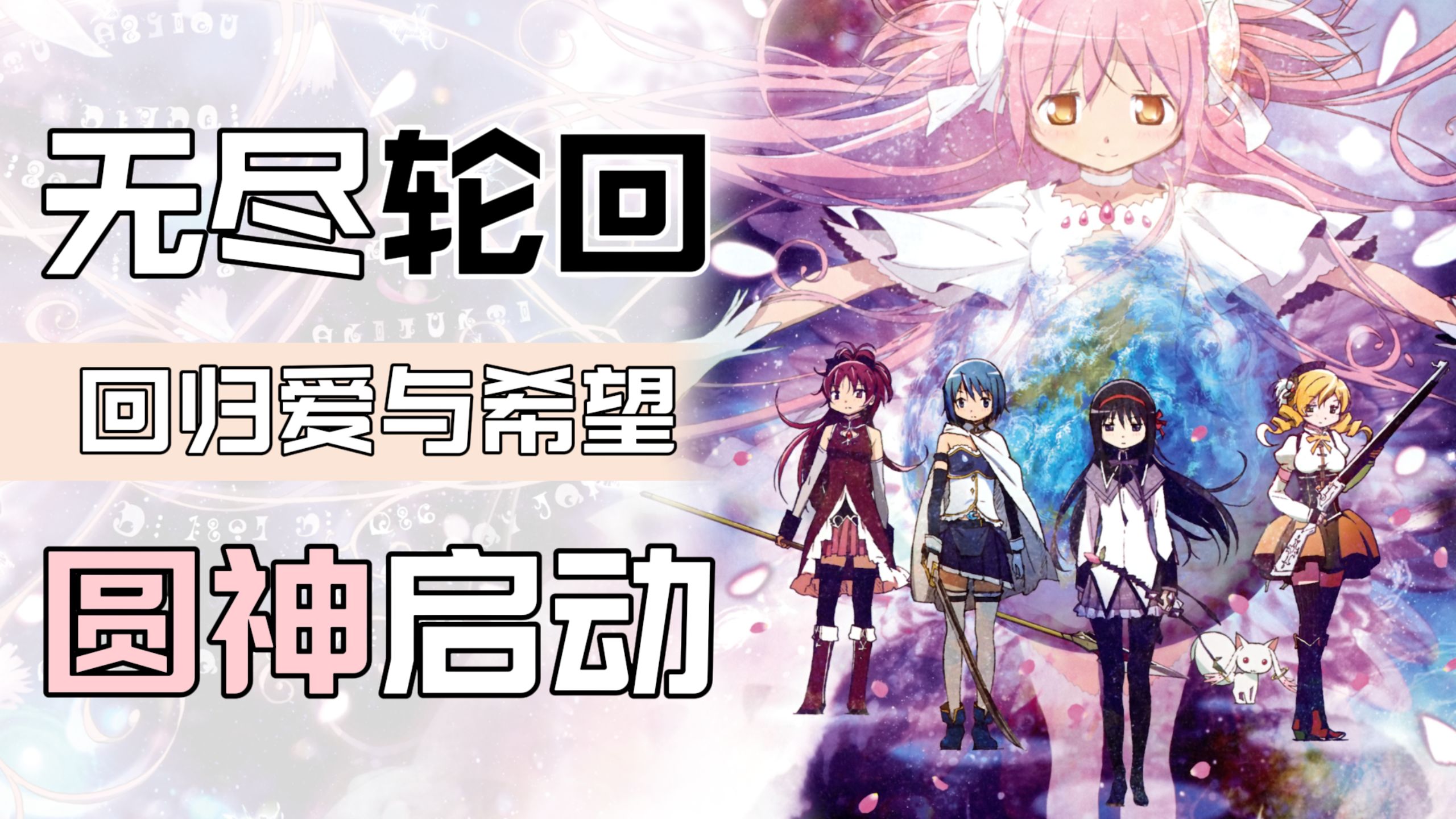 如何在黑暗的故事中寻找光明【解构：魔法少女小圆】离