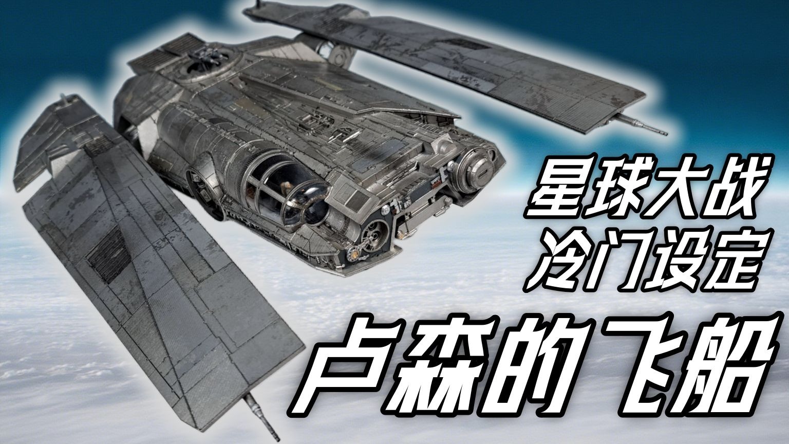 卢森·雷尔的秘密基地，方多货船简介【星球大战冷门载具】
