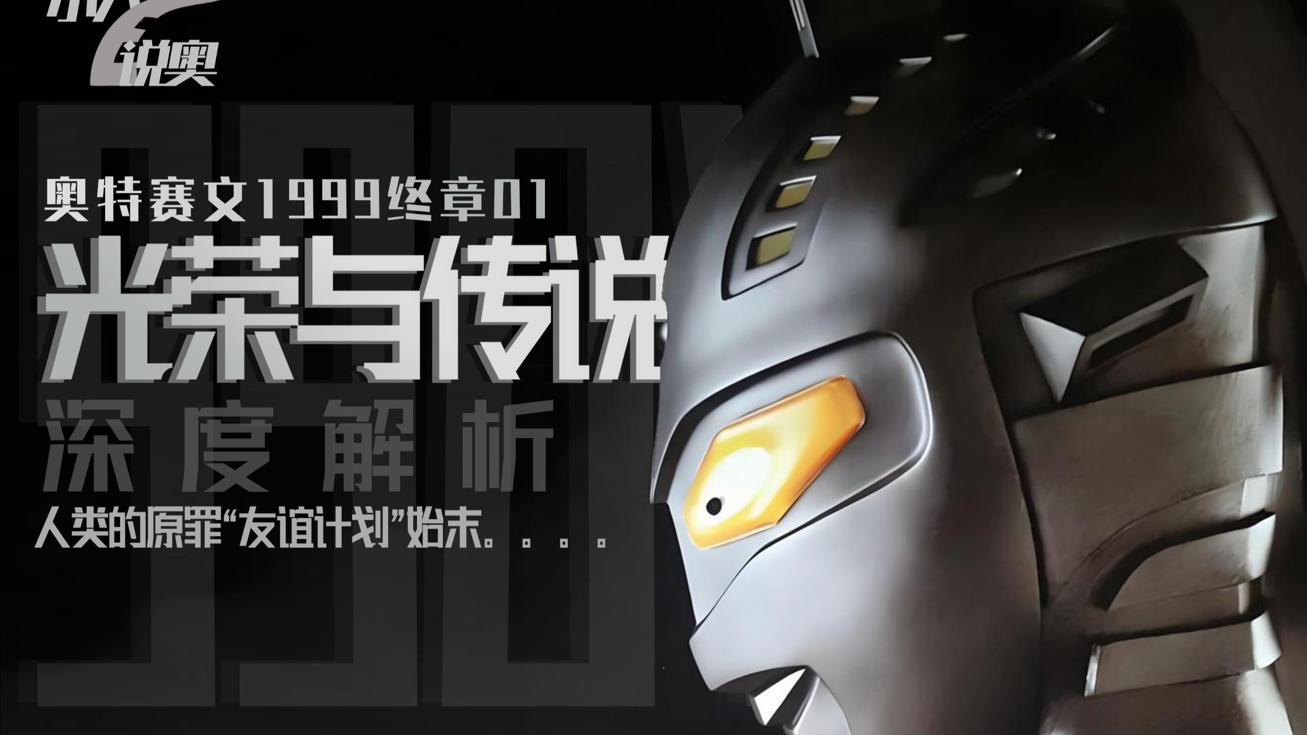 奥特赛文1999OV《光荣与传说》【豆瓣9.1神作！99年就拍出人类