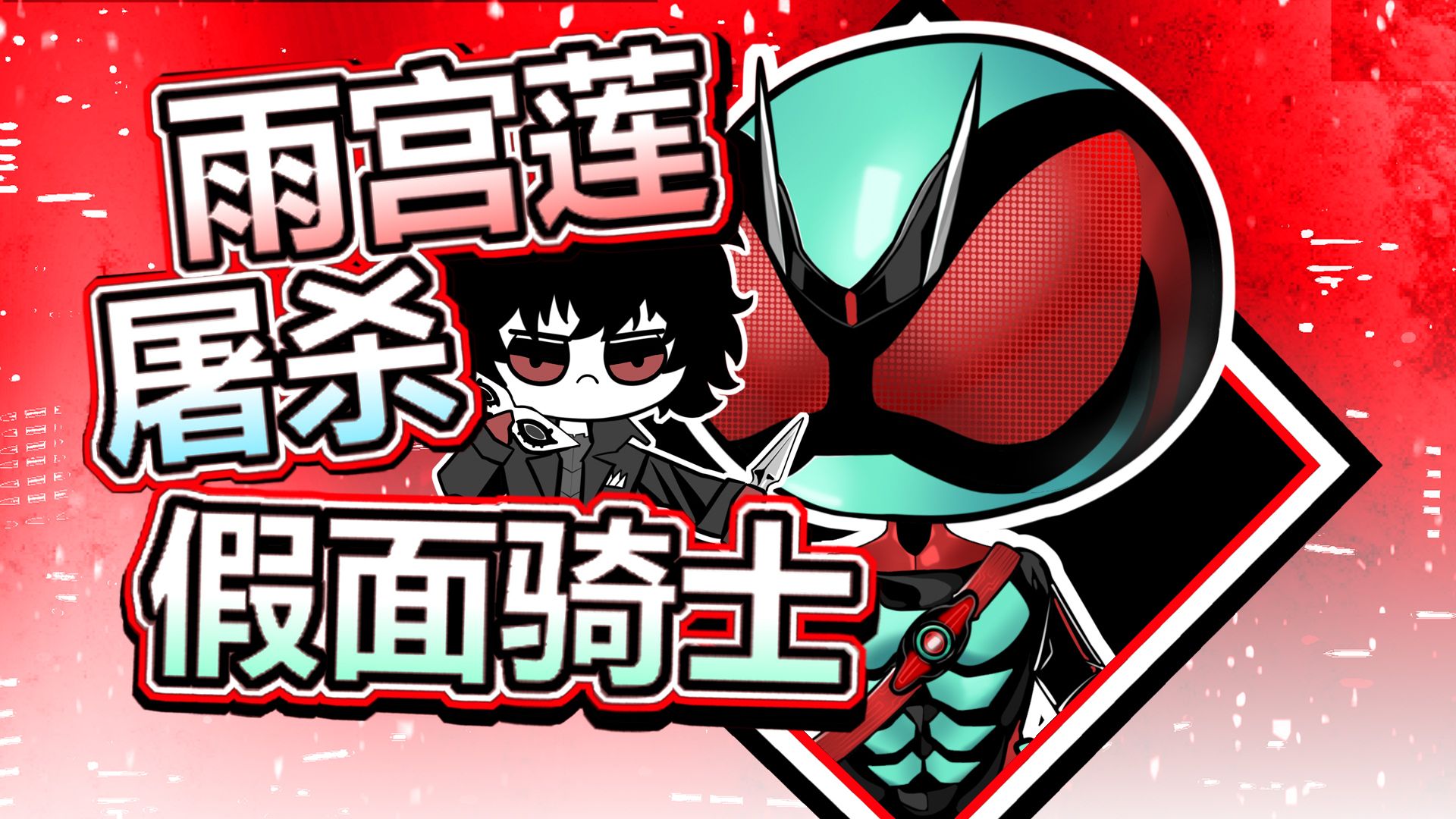 评分9.7！从未如此美妙的开局！假面骑士ZZZ开播直接联动P5 最高